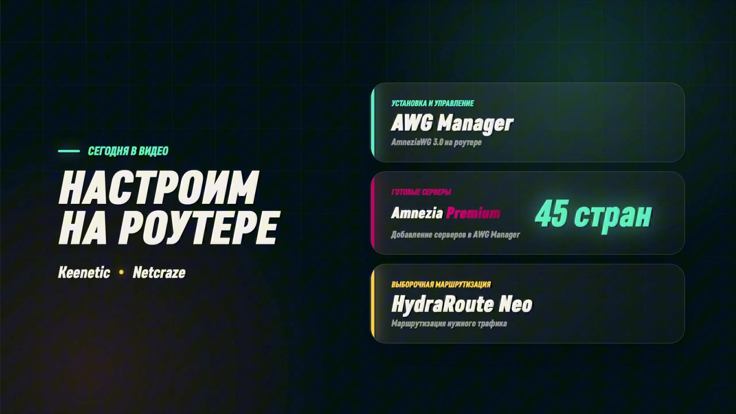 Что настраиваем: AWG Manager, серверы Amnezia Premium в 45 странах и маршрутизация через HydraRoute Neo
