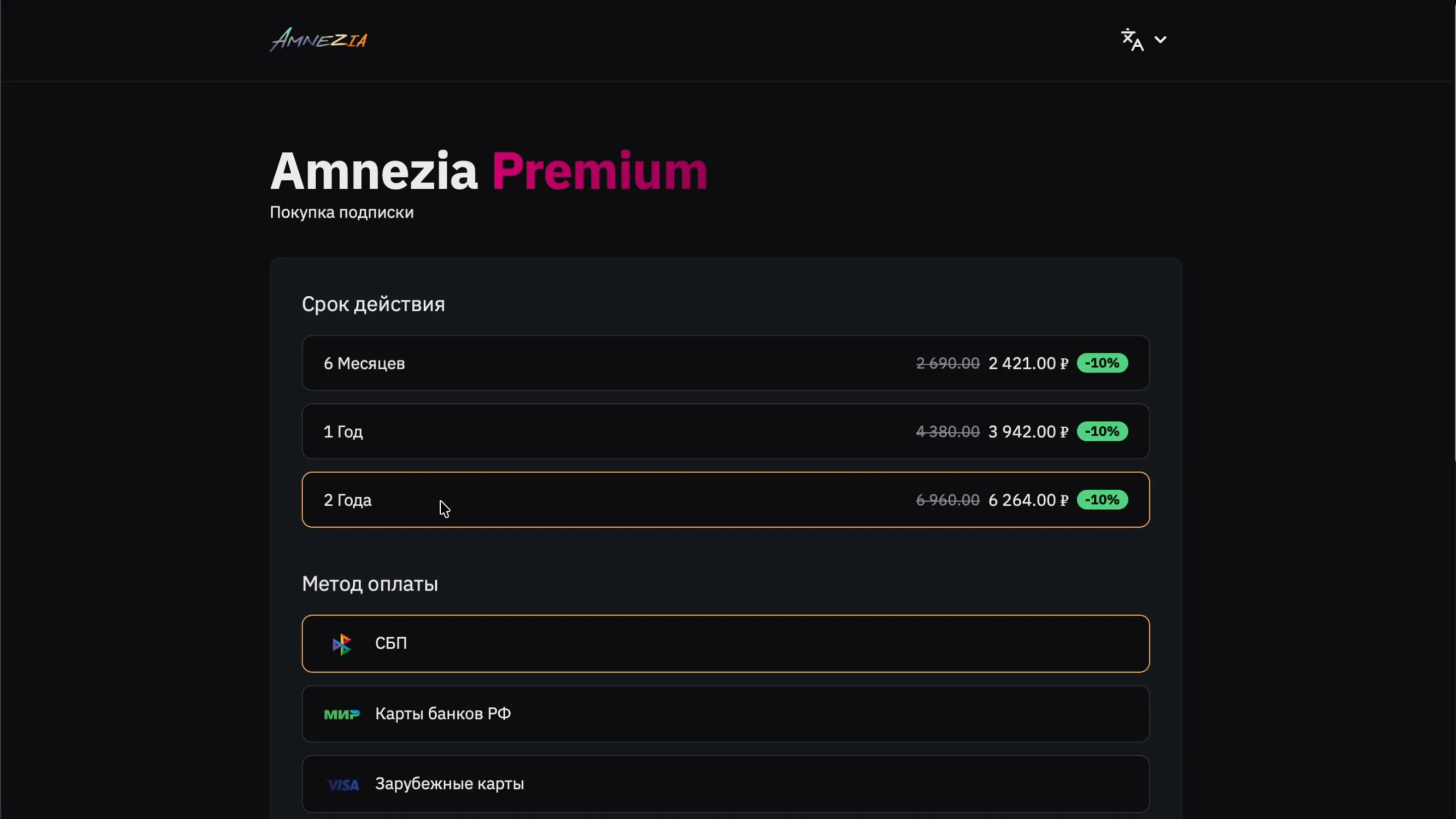 Оформление Amnezia Premium: срок подписки со скидкой 10% и способ оплаты