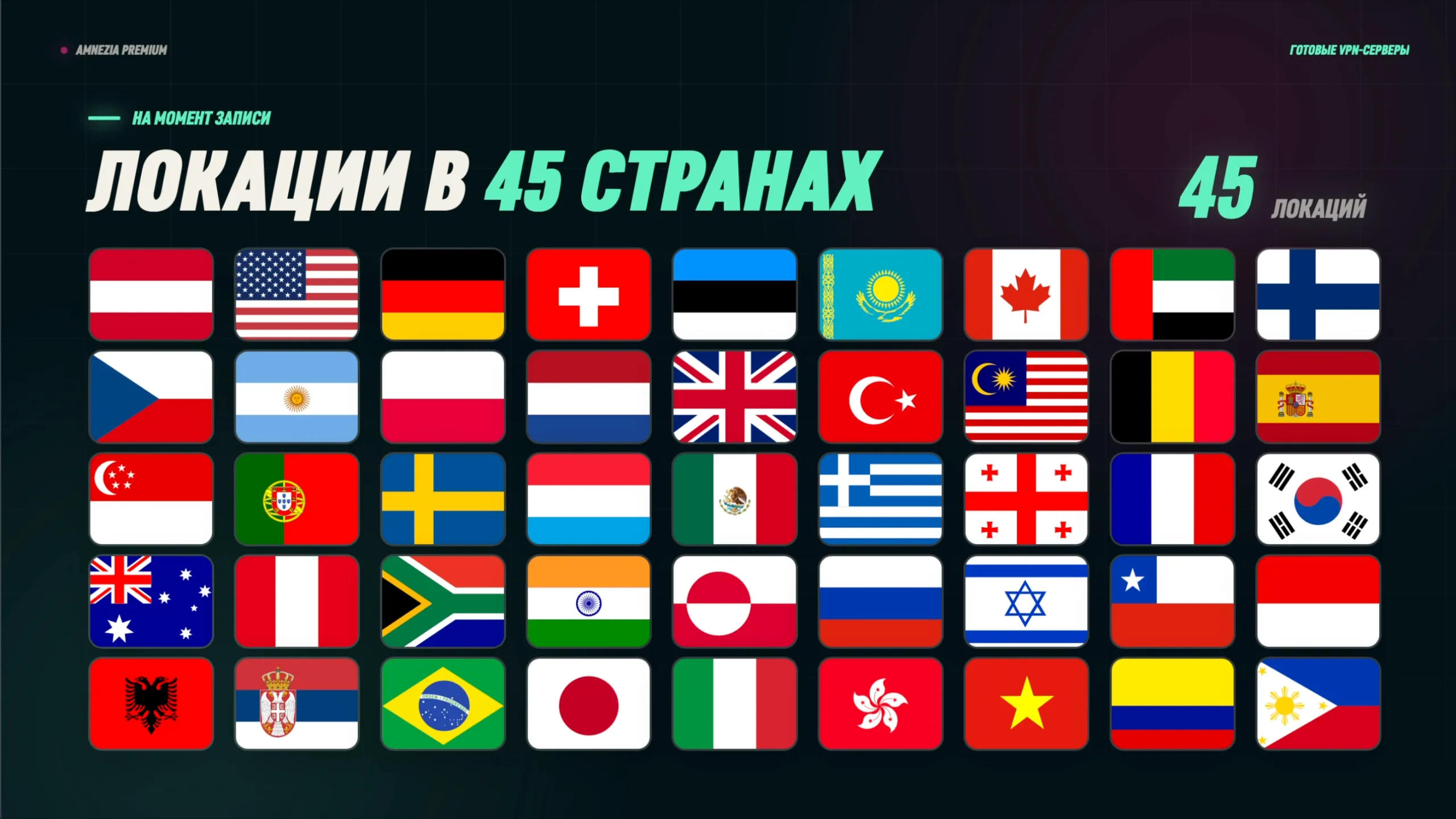 Amnezia Premium: локации в 45 странах