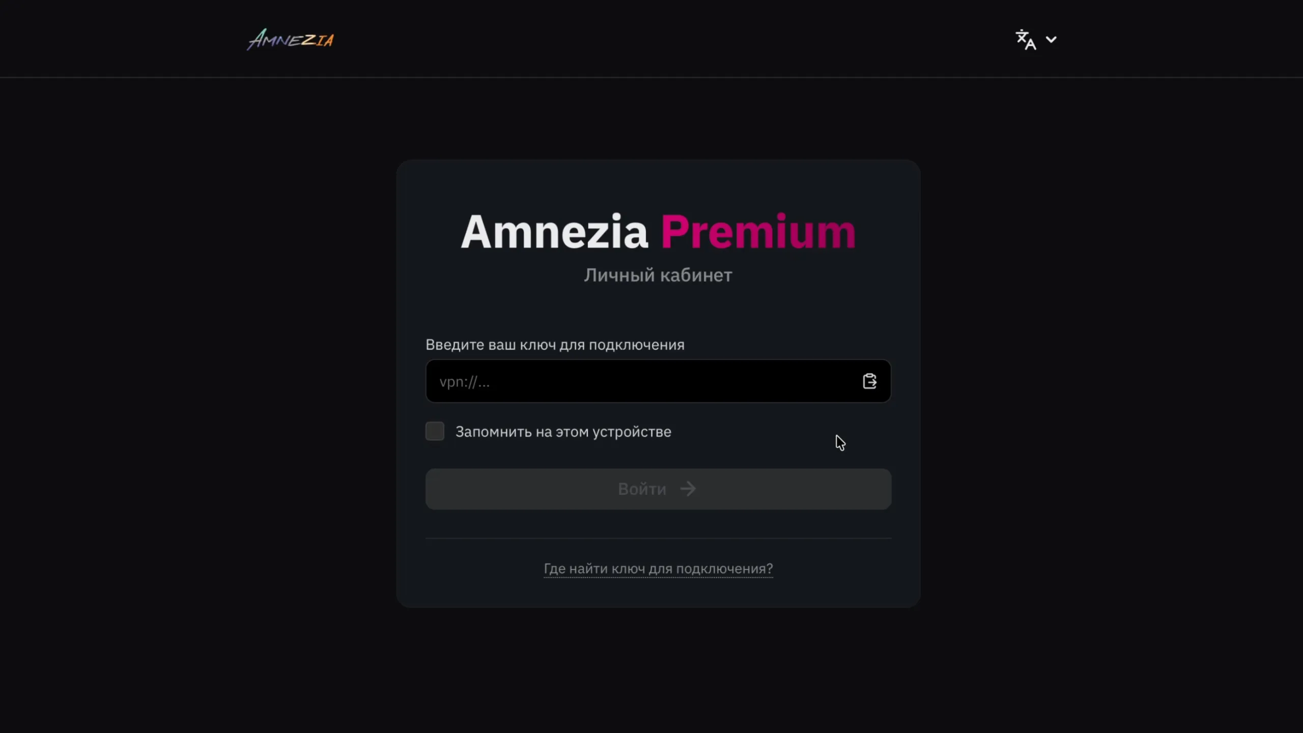 Личный кабинет Amnezia Premium: вход по ключу для подключения