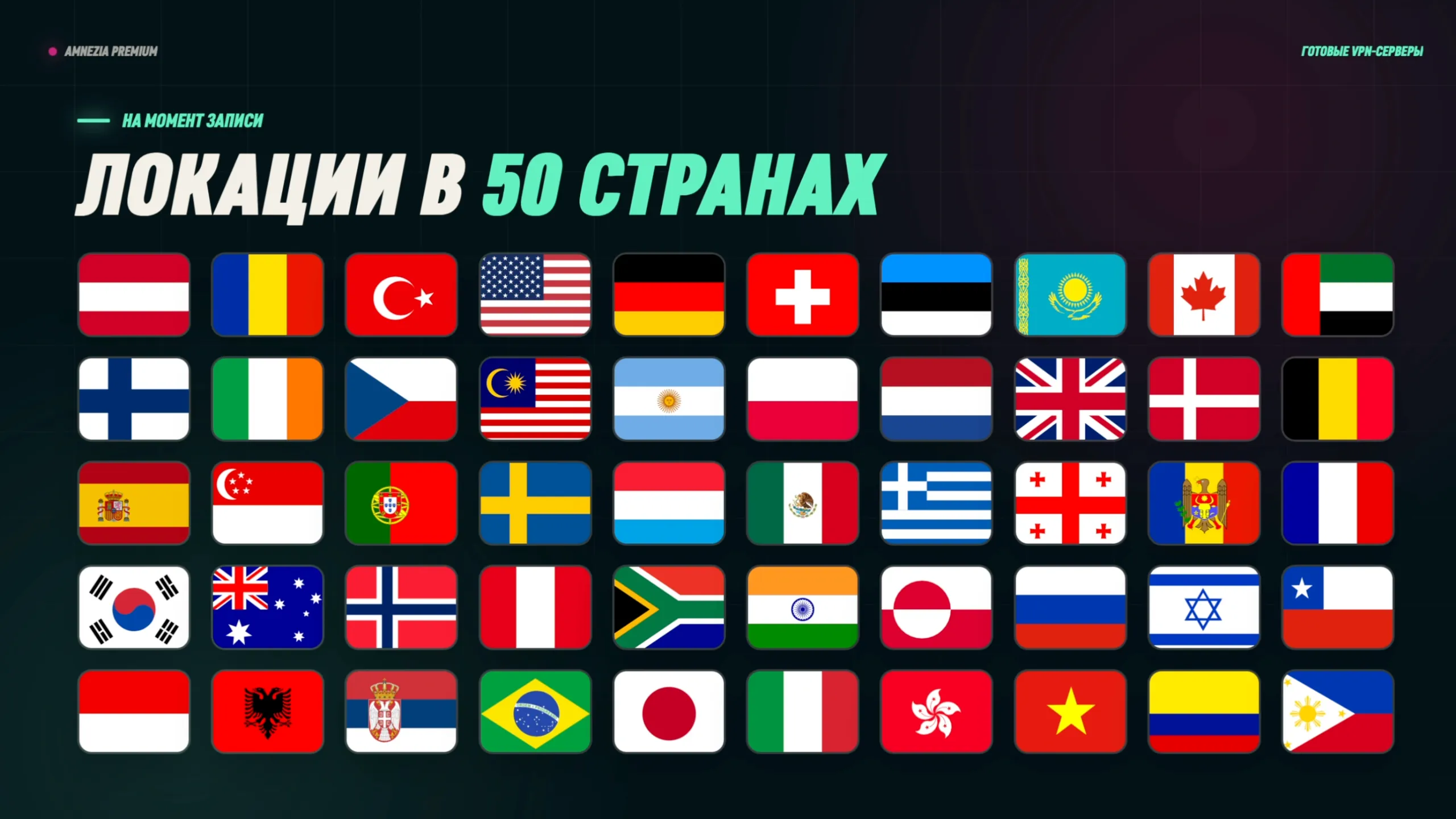 Amnezia Premium: локации в 50 странах