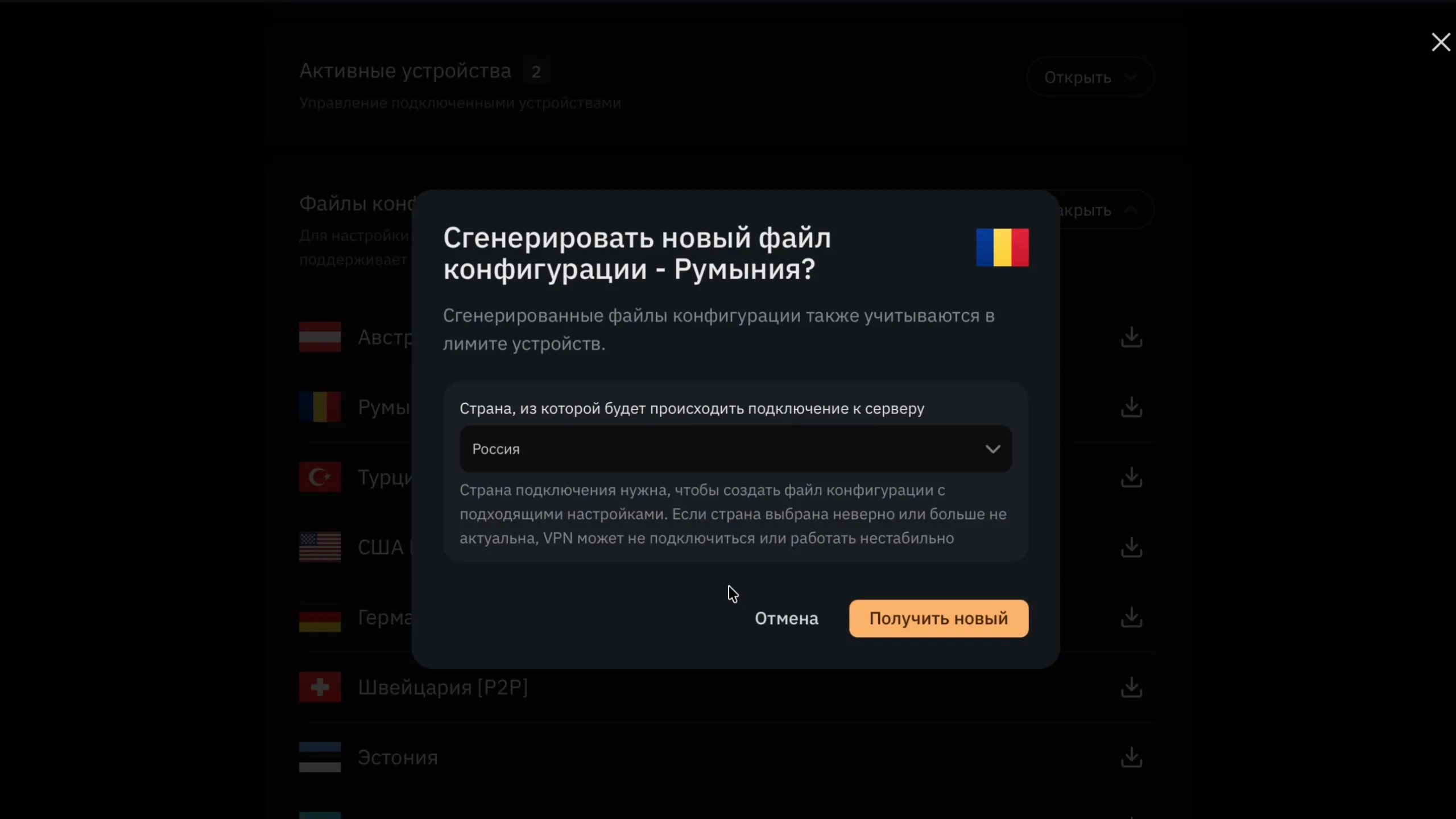 Новый файл конфигурации Amnezia Premium для Румынии: страна подключения — Россия, кнопка «Получить новый»