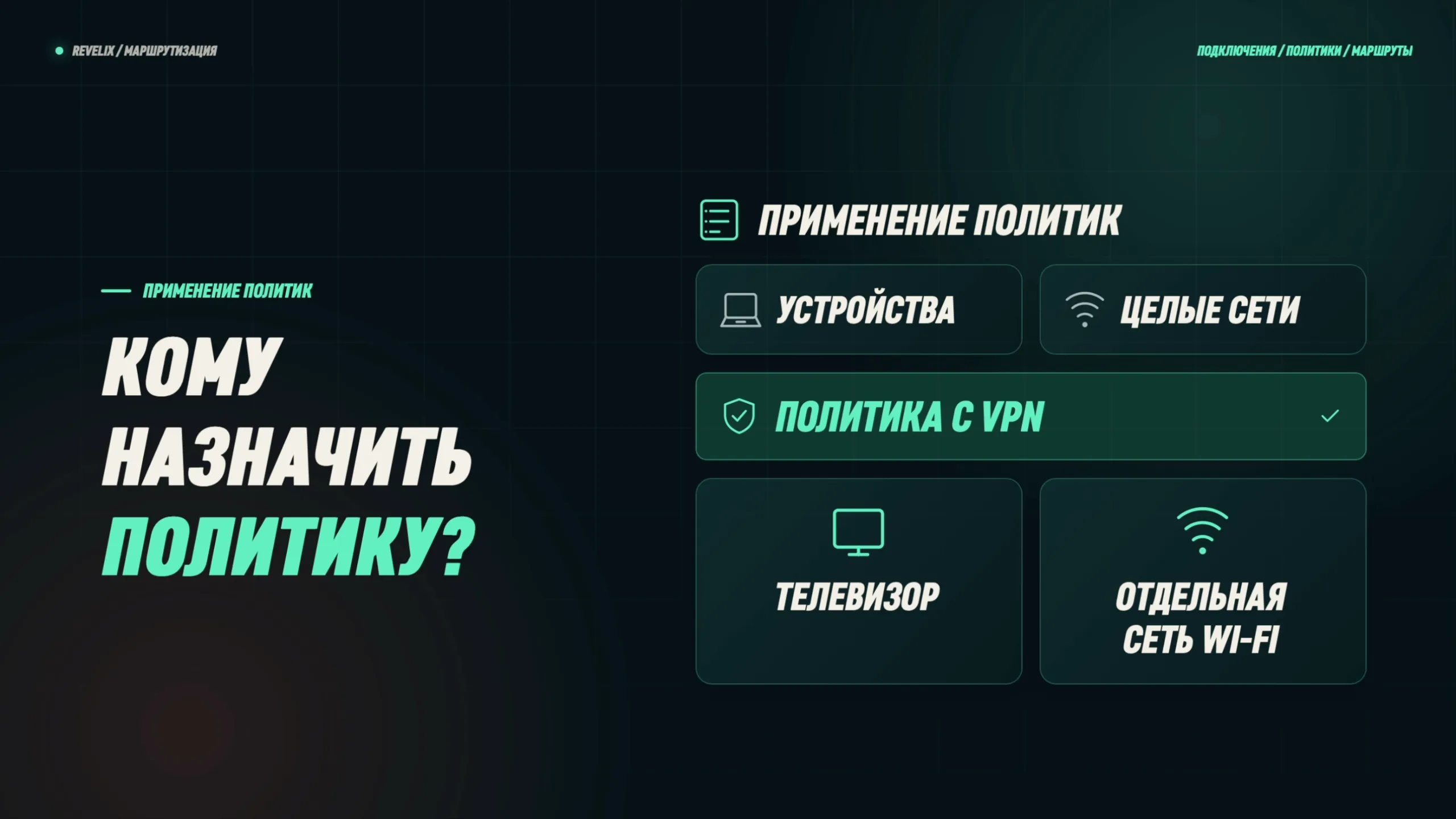 Применение политик: политику назначают устройствам или целым сетям — например, телевизору или отдельной сети Wi-Fi