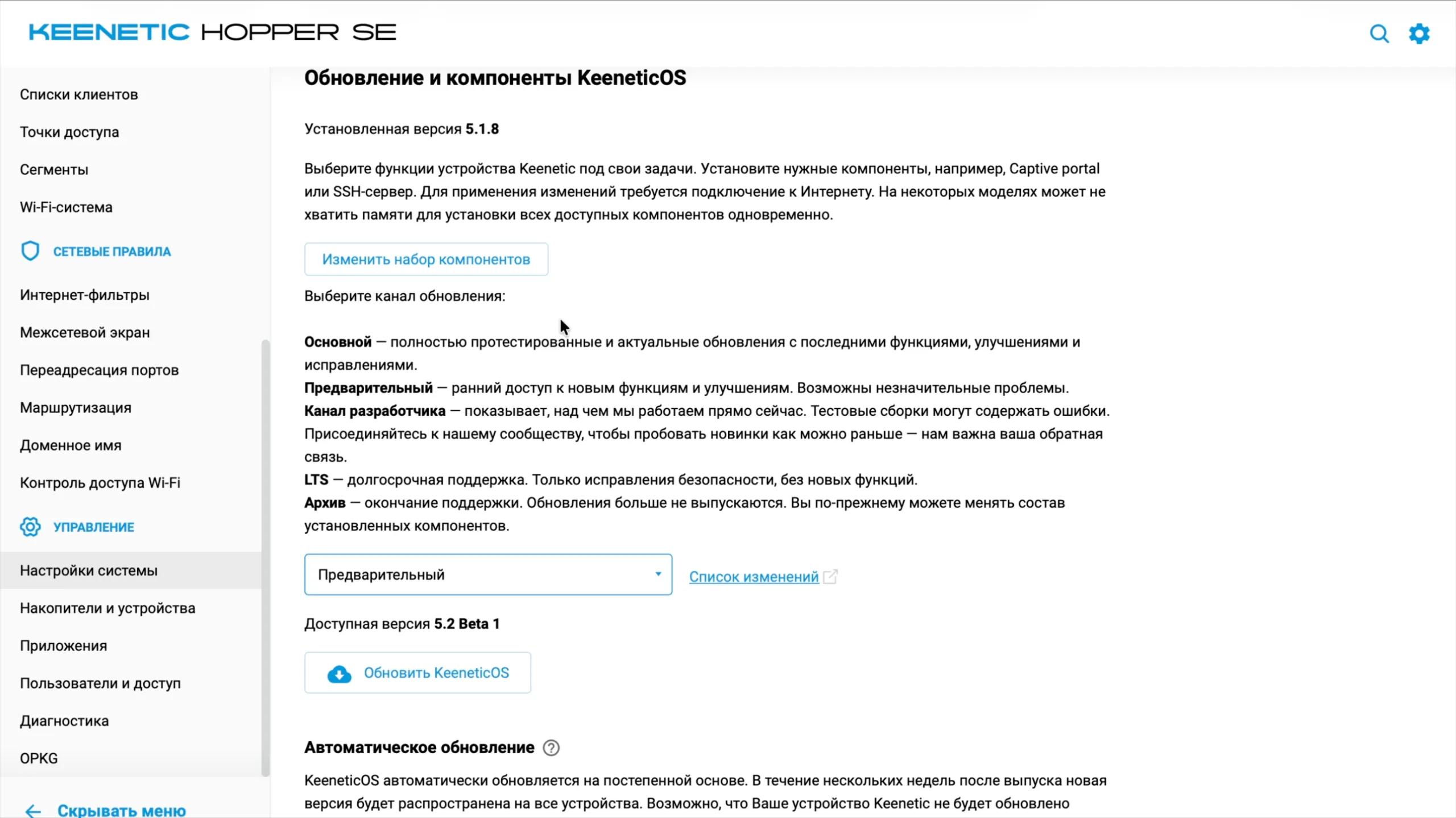 Предварительный канал выбран, доступна версия 5.2 Beta 1: кнопка «Изменить набор компонентов»
