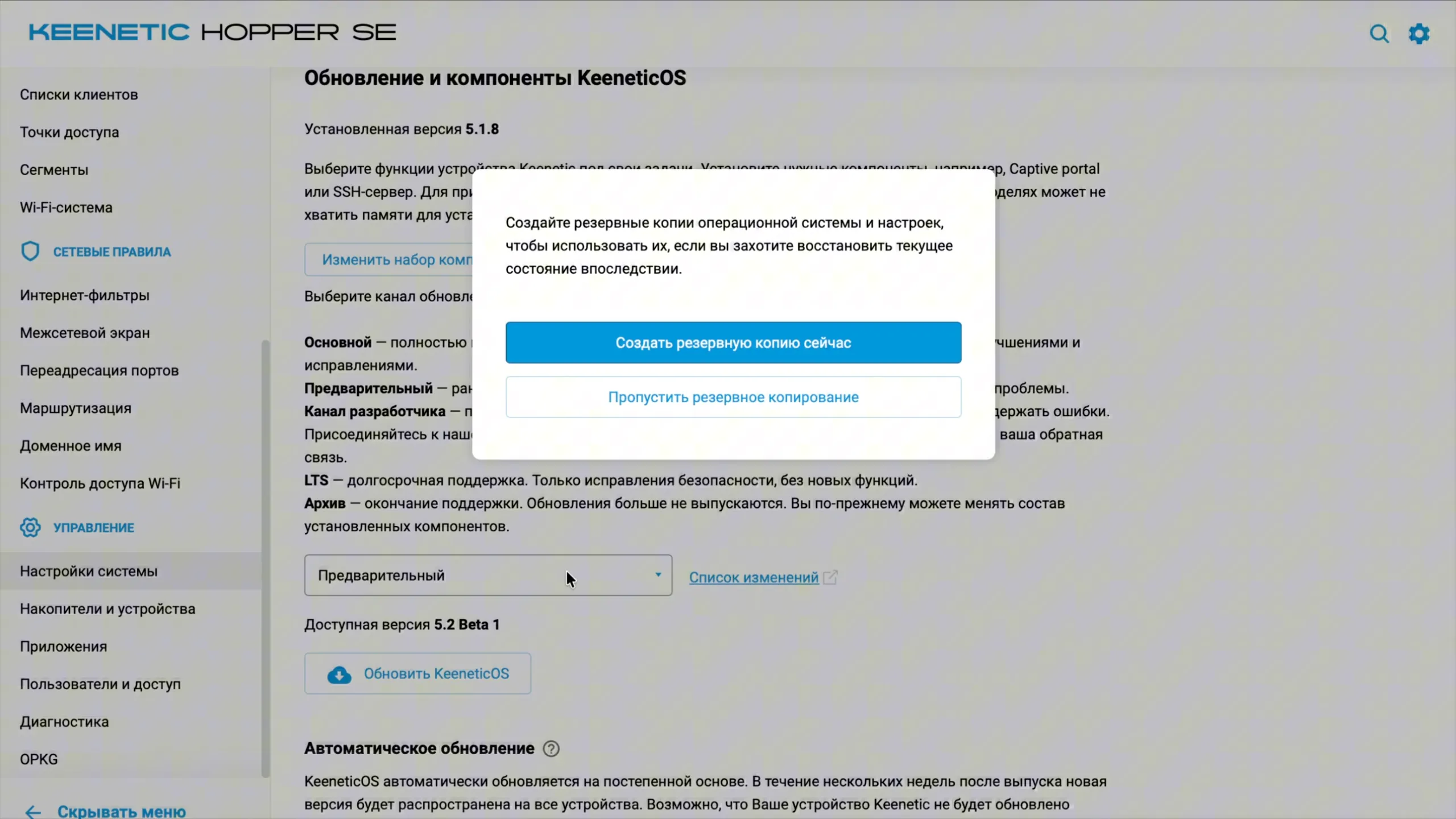 Перед обновлением KeeneticOS: «Создать резервную копию сейчас»