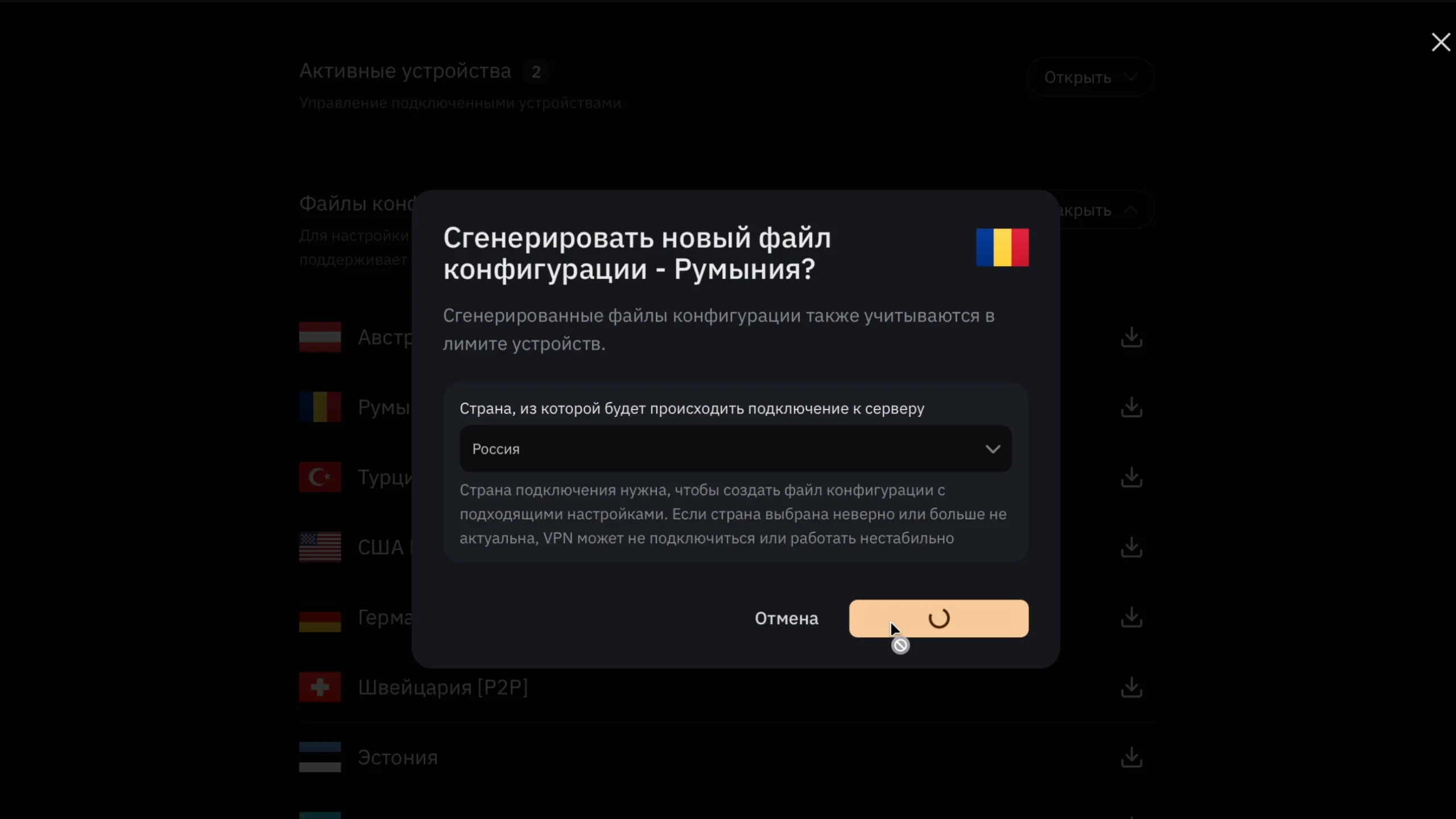 Новый файл конфигурации Amnezia Premium для Румынии: страна подключения — Россия, кнопка «Получить новый»