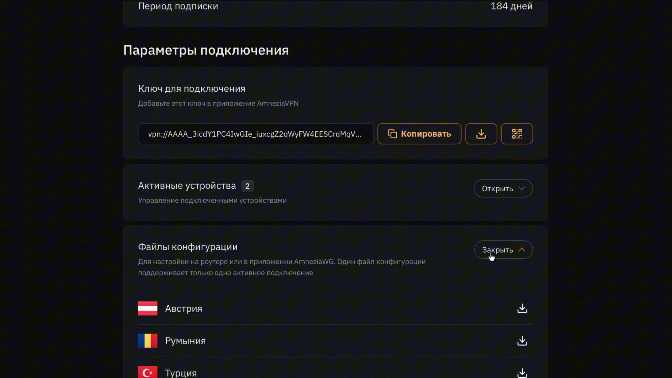 Личный кабинет Amnezia Premium: файлы конфигурации по странам