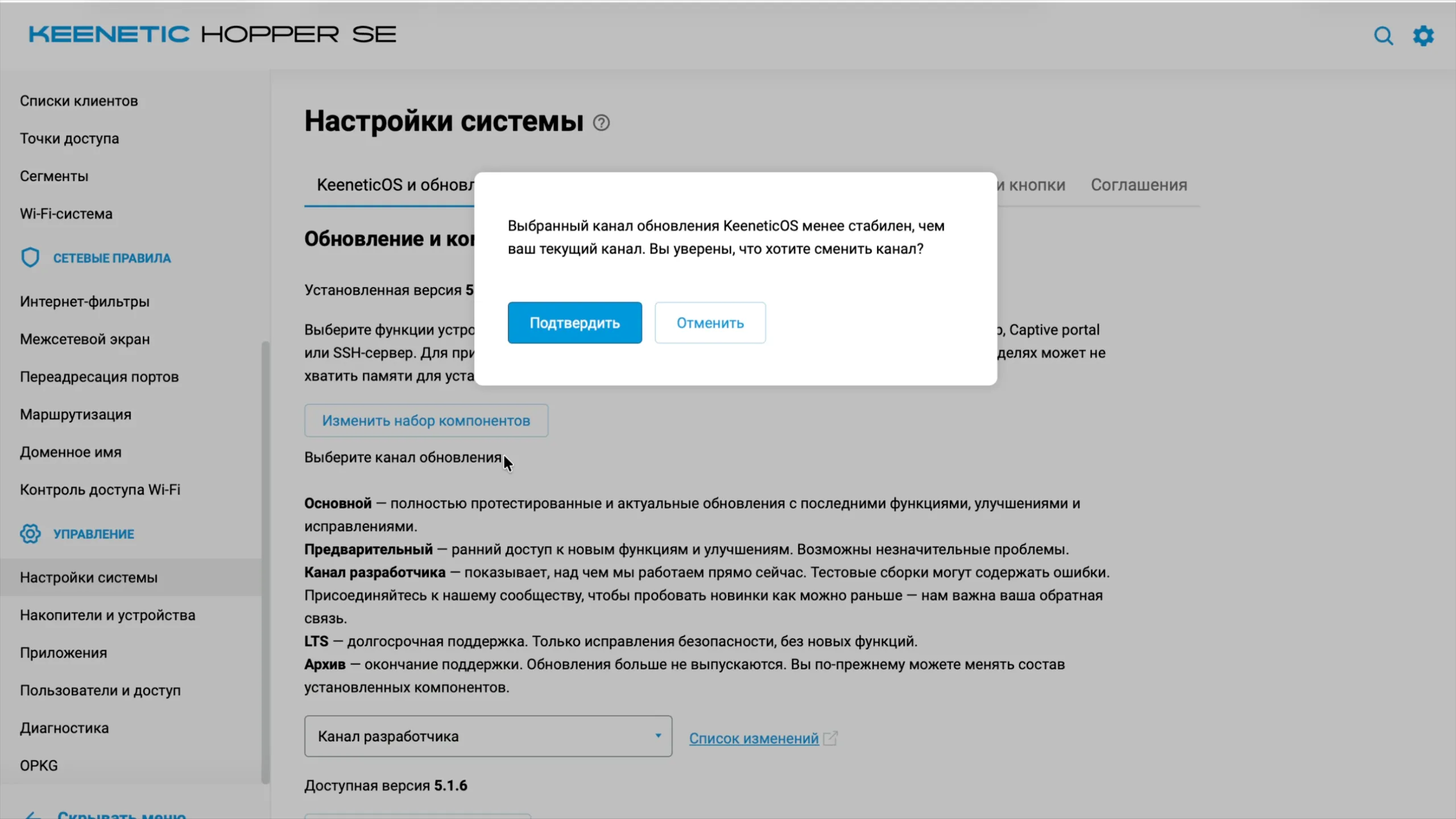 Смена канала обновлений KeeneticOS на канал разработчика: подтверждение