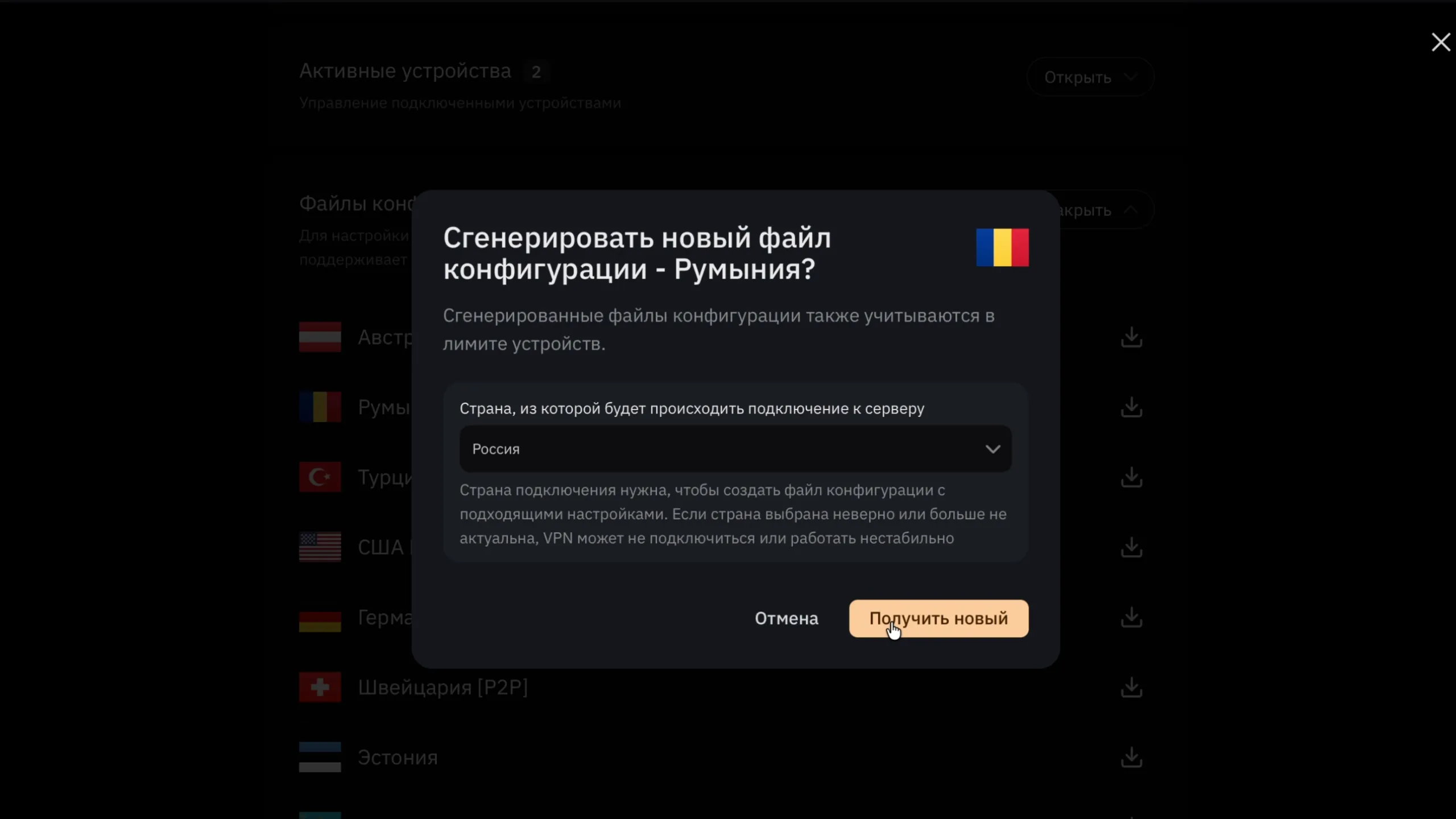 Новый файл конфигурации Amnezia Premium для Румынии: страна подключения — Россия, кнопка «Получить новый»