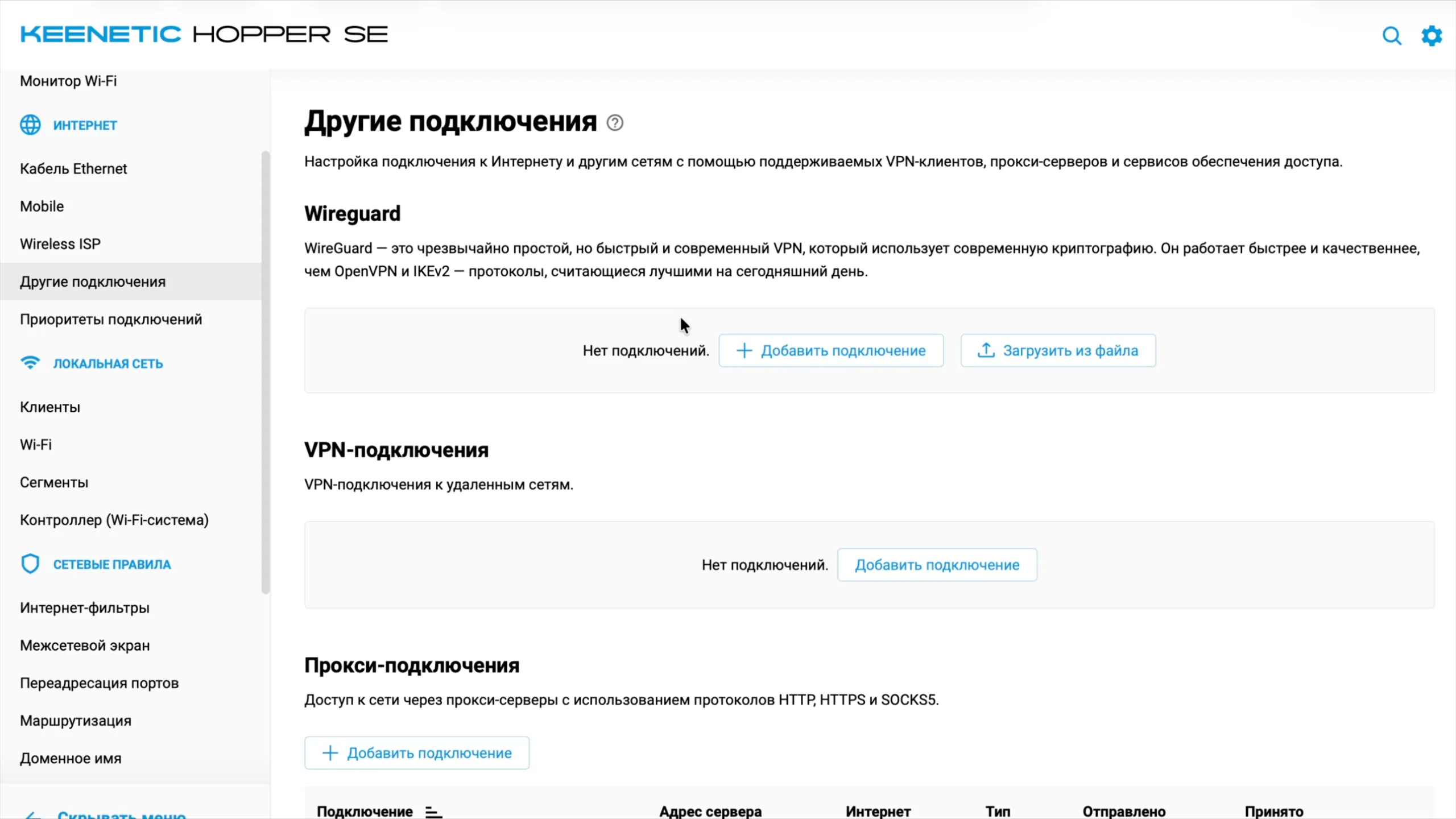 Другие подключения Keenetic: раздел WireGuard, кнопка «Загрузить из файла»