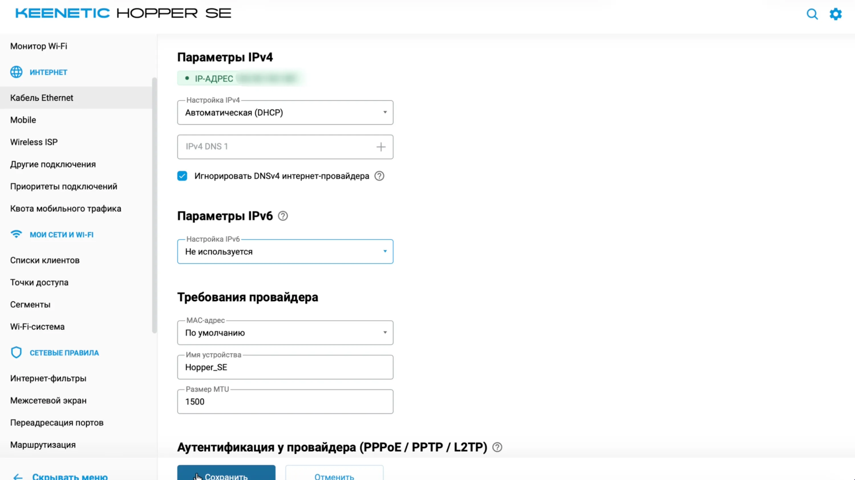 Настройки Ethernet: игнорирование DNS провайдера и отключение IPv6