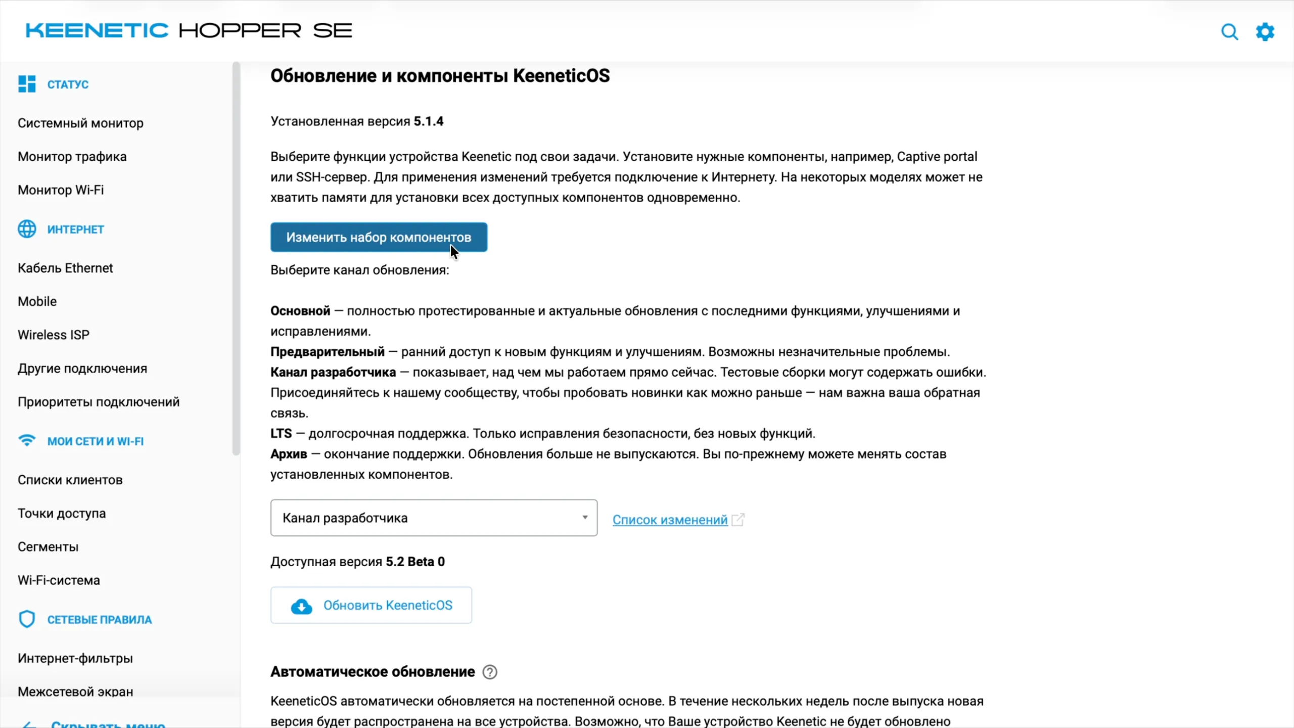 Канал разработчика выбран, доступна версия 5.2 Beta 0: кнопка «Изменить набор компонентов»