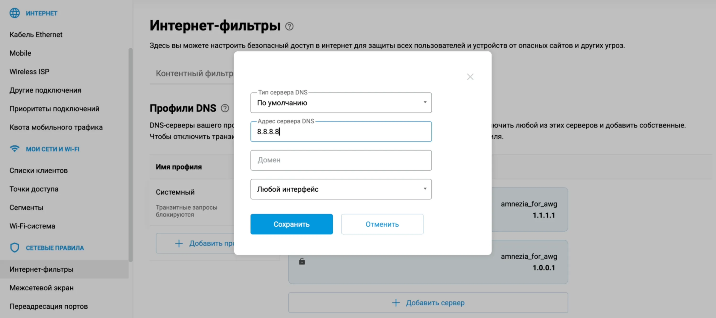 Добавление DNS-сервера в разделе «Интернет-фильтры»