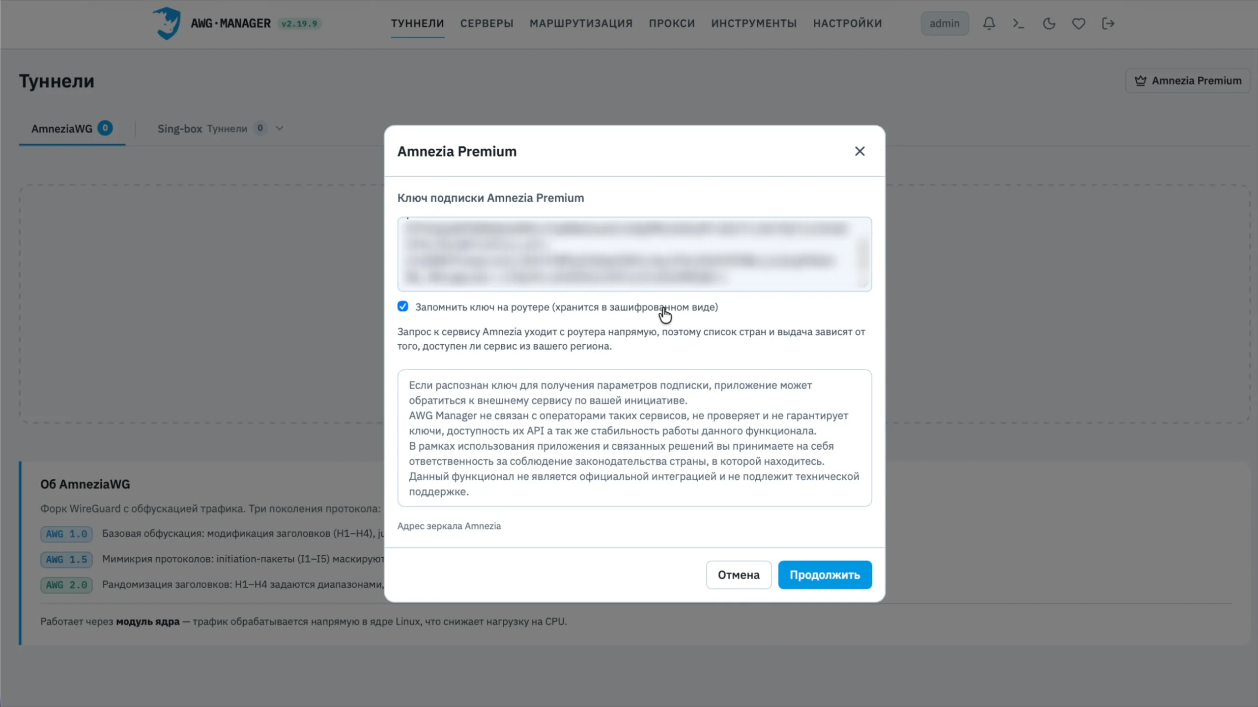 AWG Manager: ключ подписки Amnezia Premium и опция «Запомнить ключ на роутере»