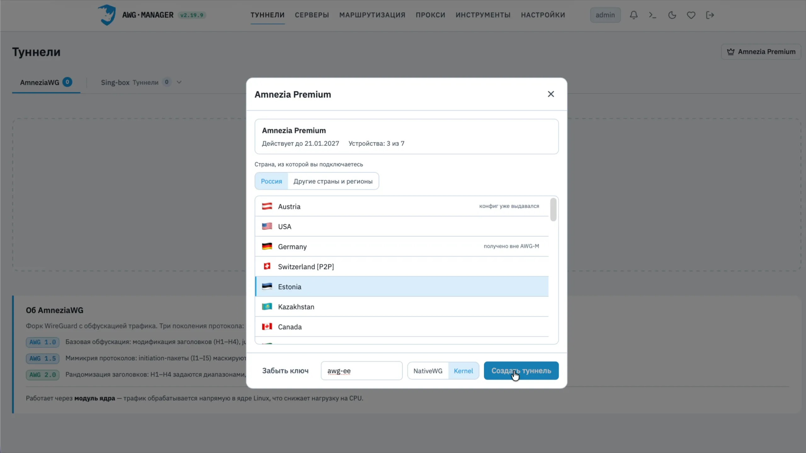 AWG Manager: выбор локации Amnezia Premium, название туннеля и режим Kernel