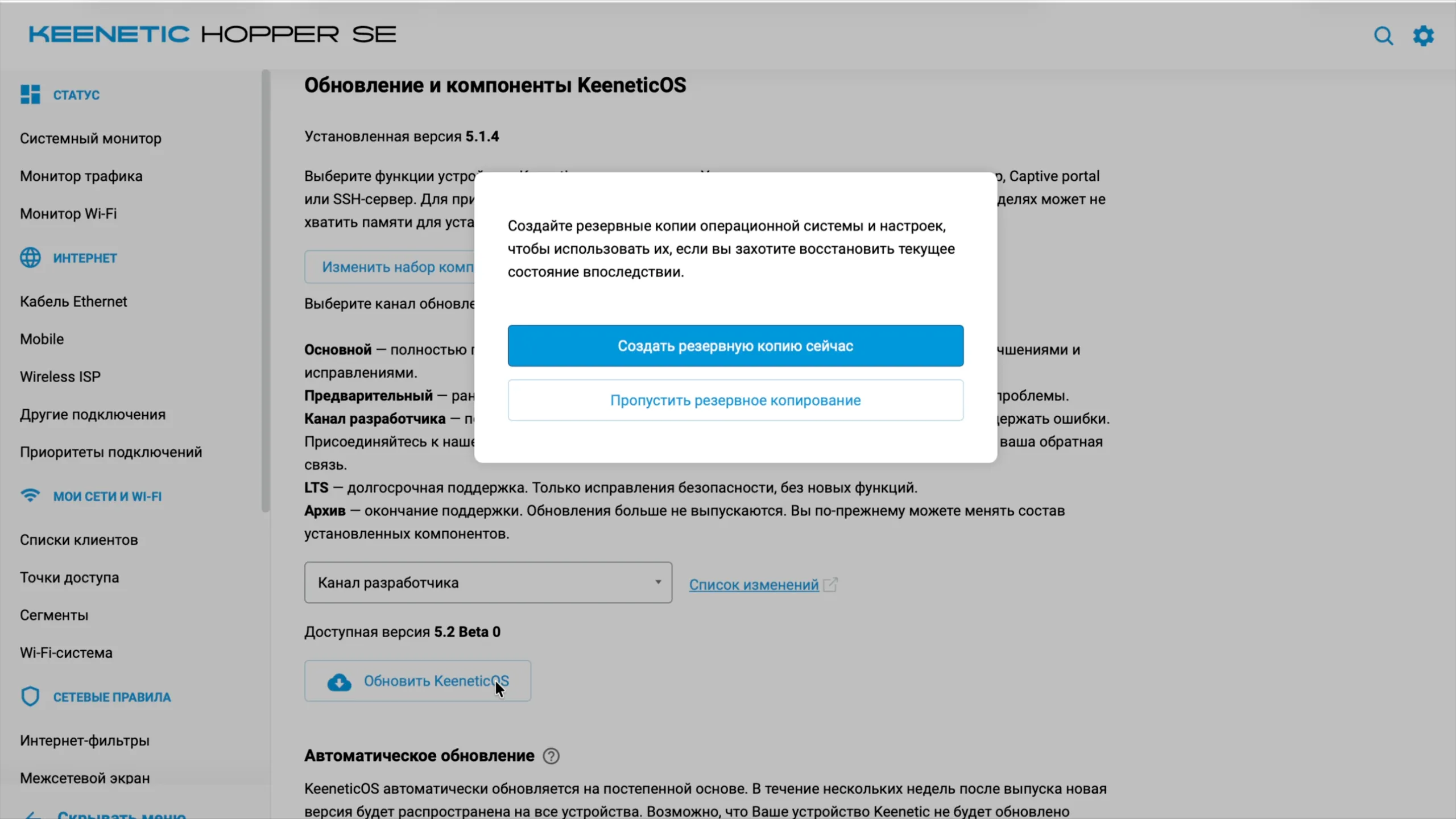 Перед обновлением KeeneticOS: «Создать резервную копию сейчас»