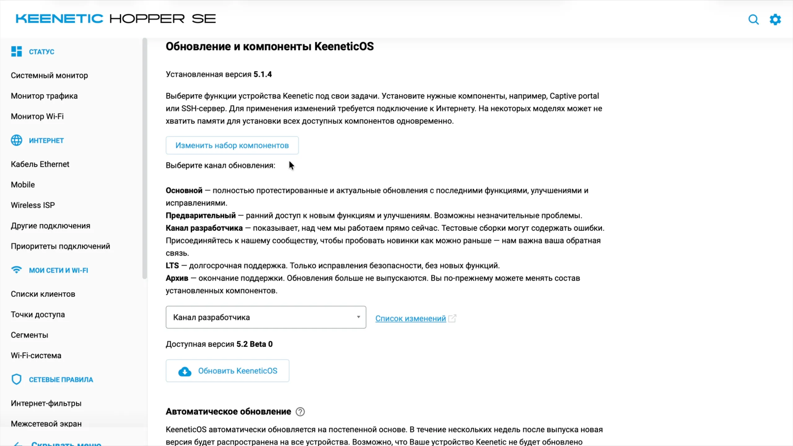 Канал разработчика выбран, доступна версия 5.2 Beta 0: кнопка «Изменить набор компонентов»