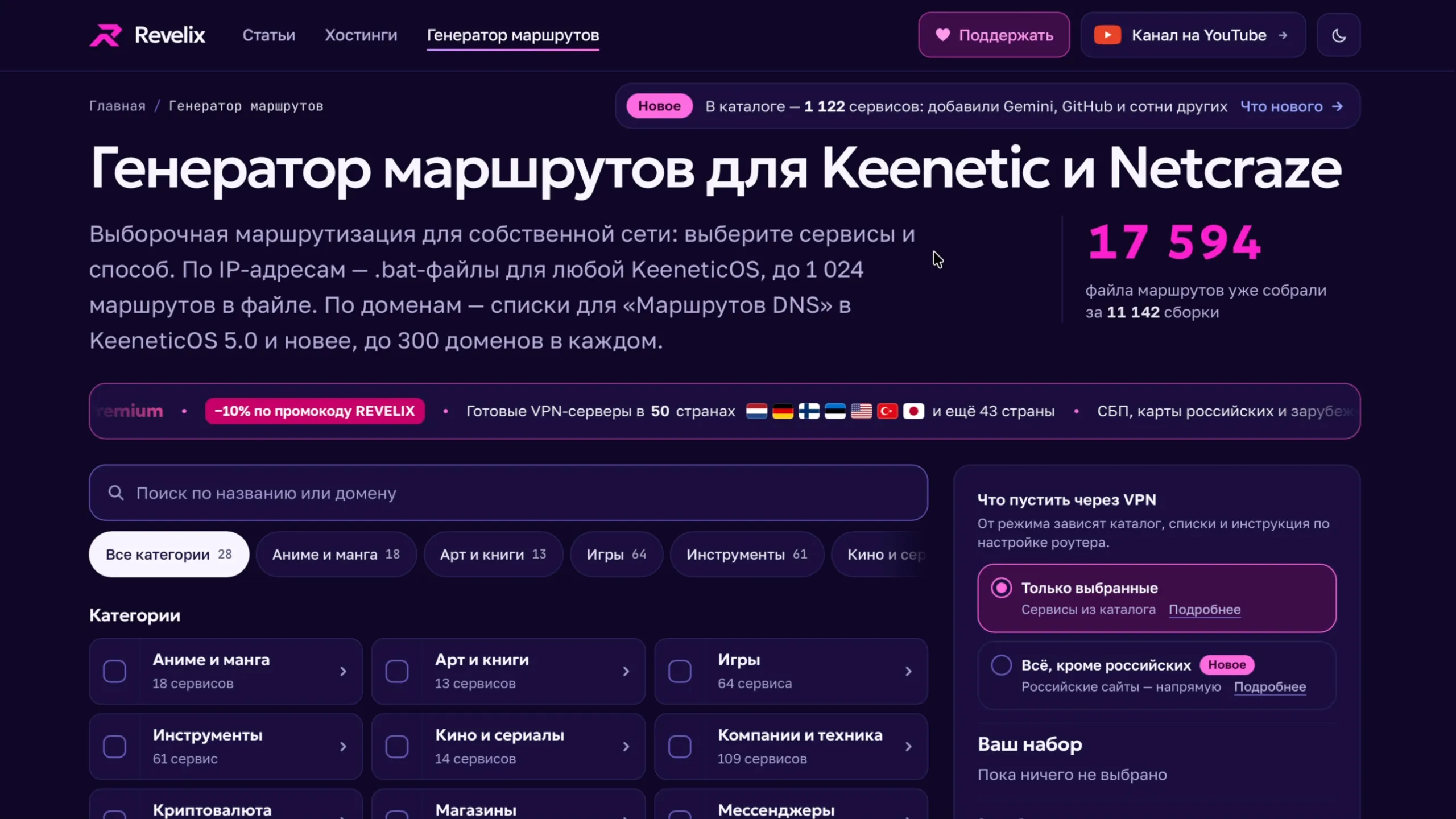 Генератор маршрутов для Keenetic и Netcraze на Revelix.org