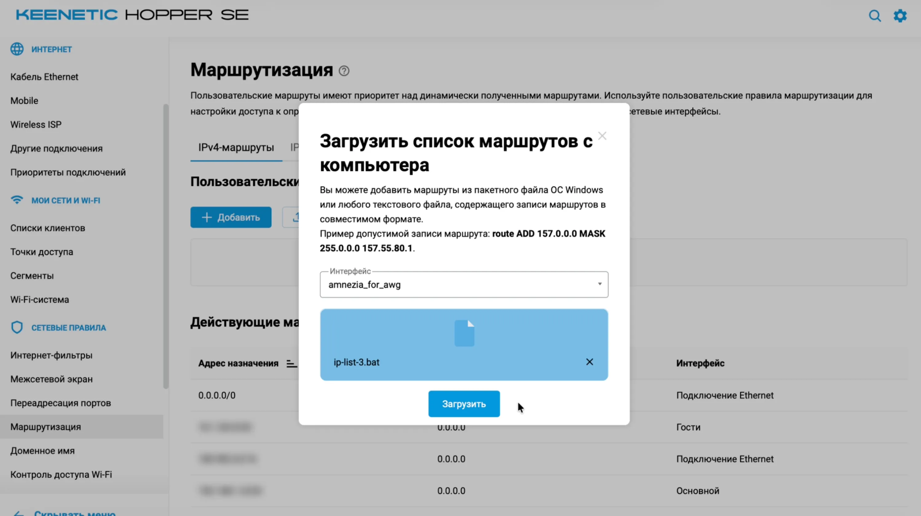 Загрузка файла маршрутов в разделе «Маршрутизация»