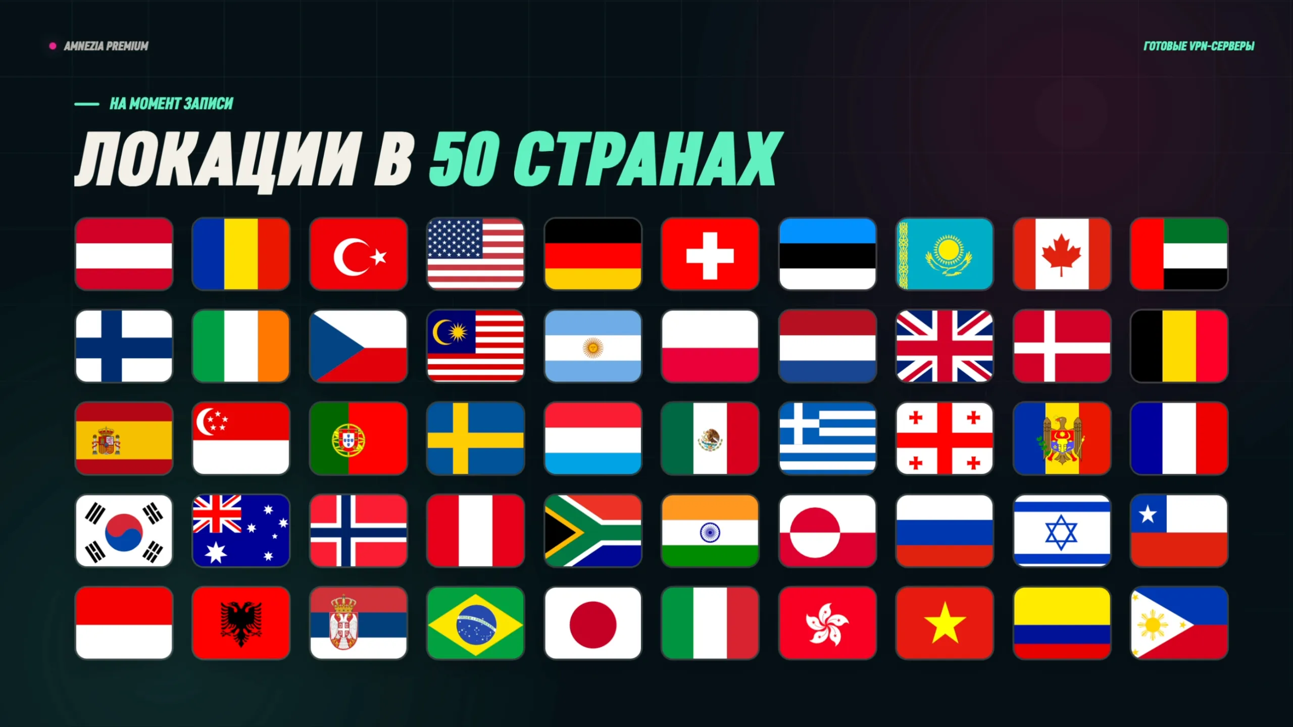Amnezia Premium: локации в 50 странах на момент записи