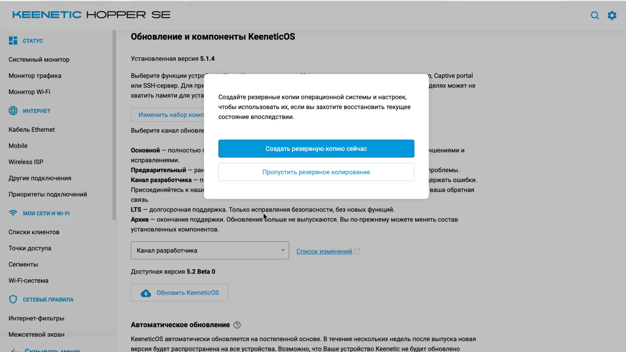 Перед обновлением KeeneticOS: «Создать резервную копию сейчас»