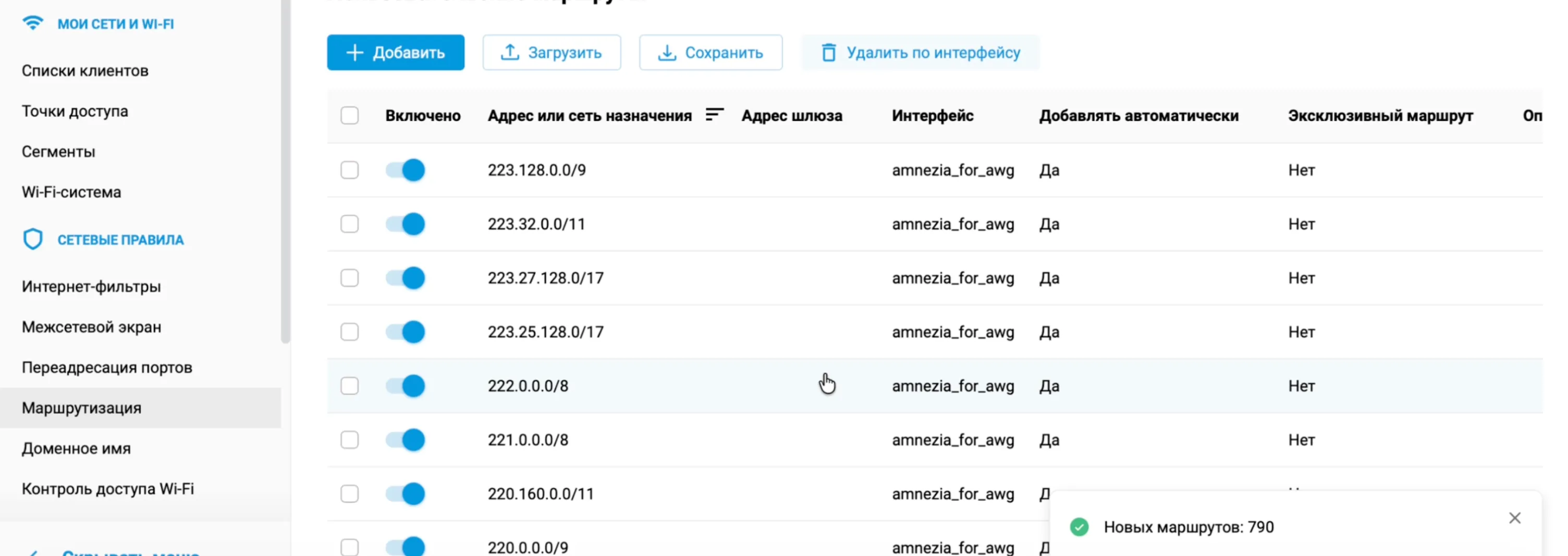 Список загруженных маршрутов YouTube в роутере