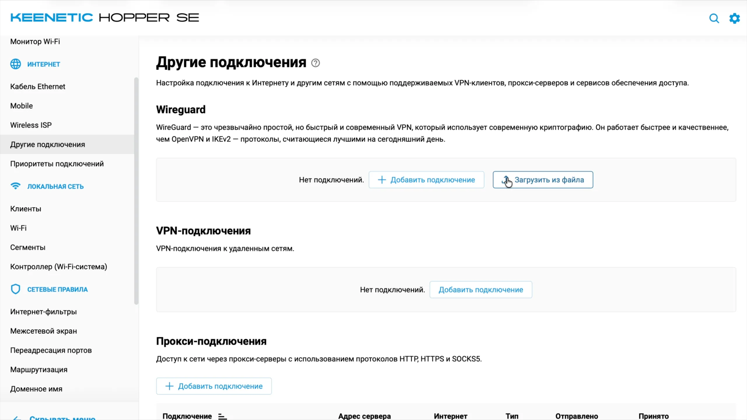 Другие подключения Keenetic: раздел WireGuard, кнопка «Загрузить из файла»