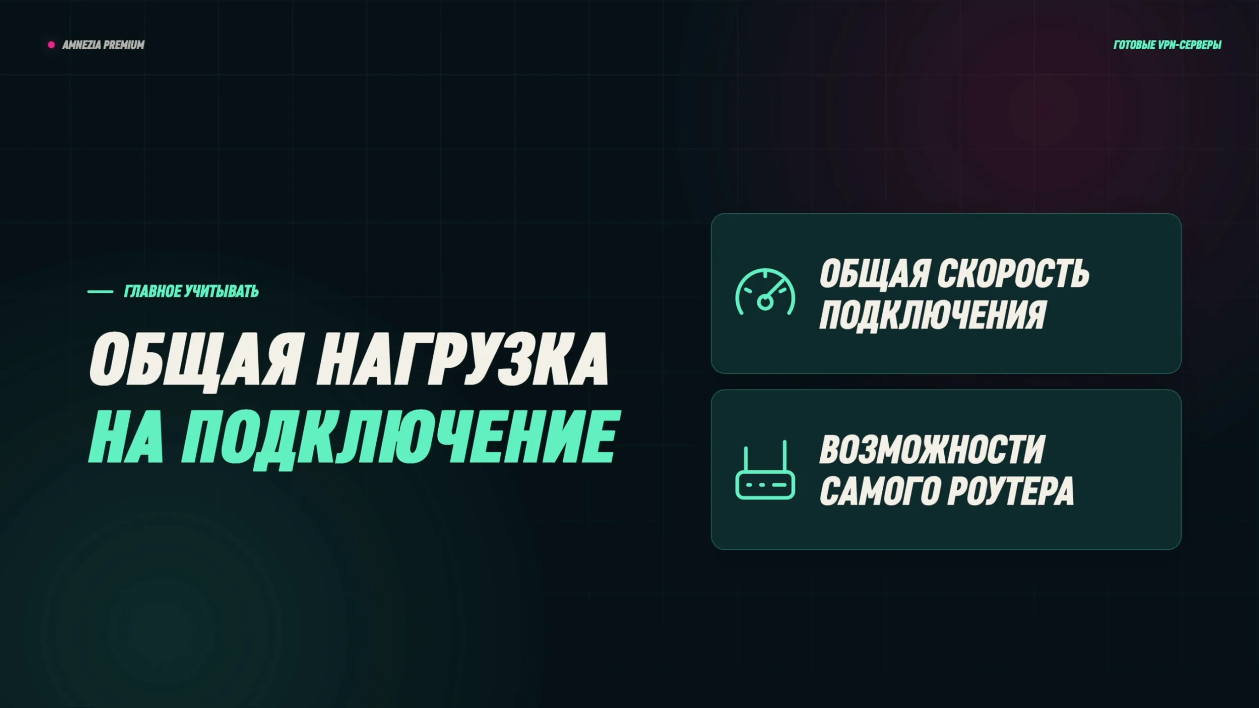 Общая нагрузка на подключение: учитывайте общую скорость и возможности роутера