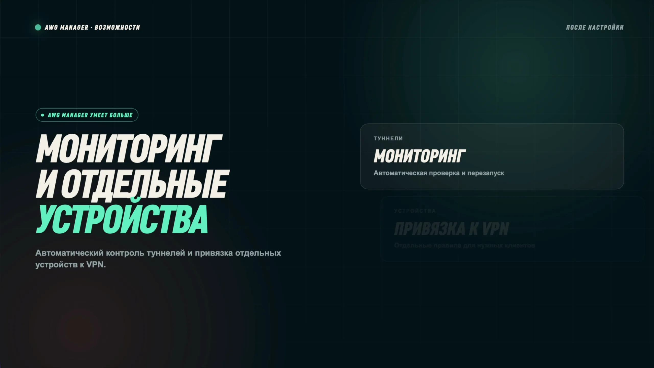 Возможности AWG Manager: мониторинг туннелей и привязка отдельных устройств к VPN