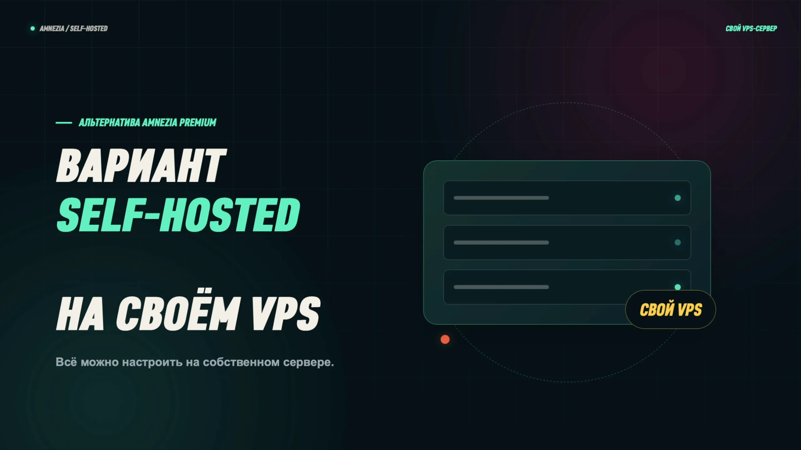 Вариант Self-hosted: всё можно настроить на собственном VPS-сервере