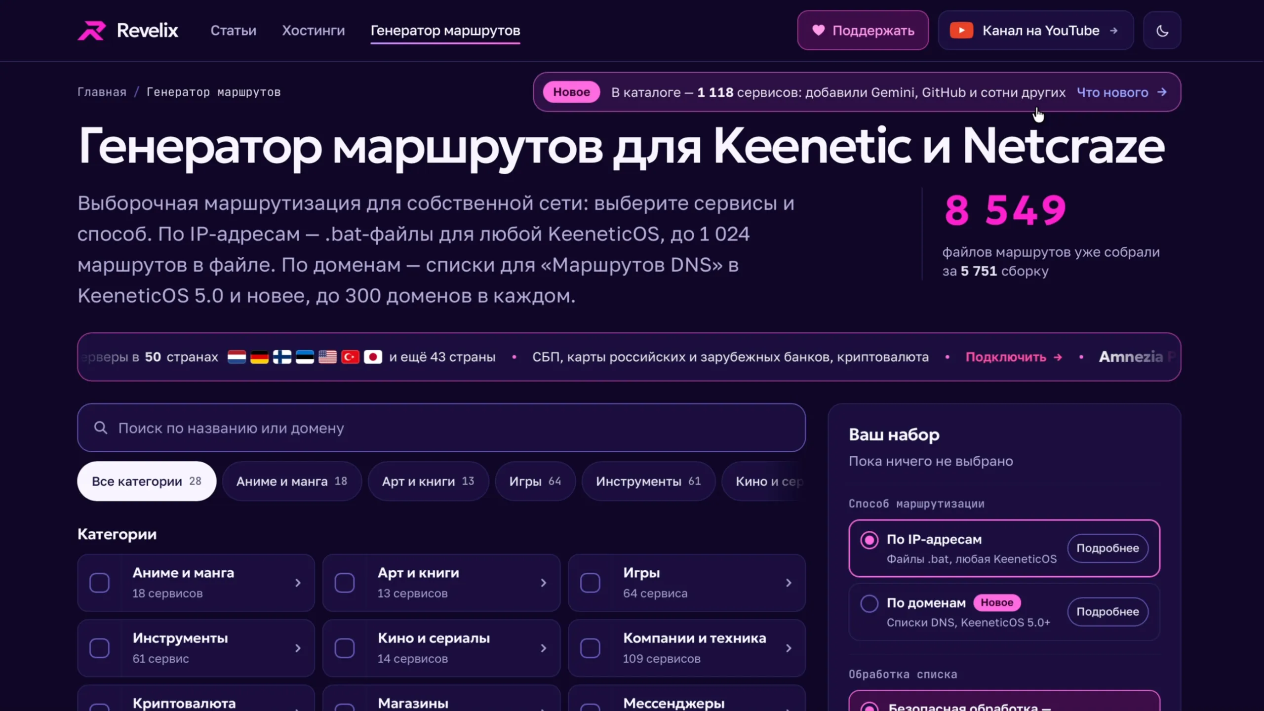 Генератор маршрутов для Keenetic и Netcraze на Revelix.org