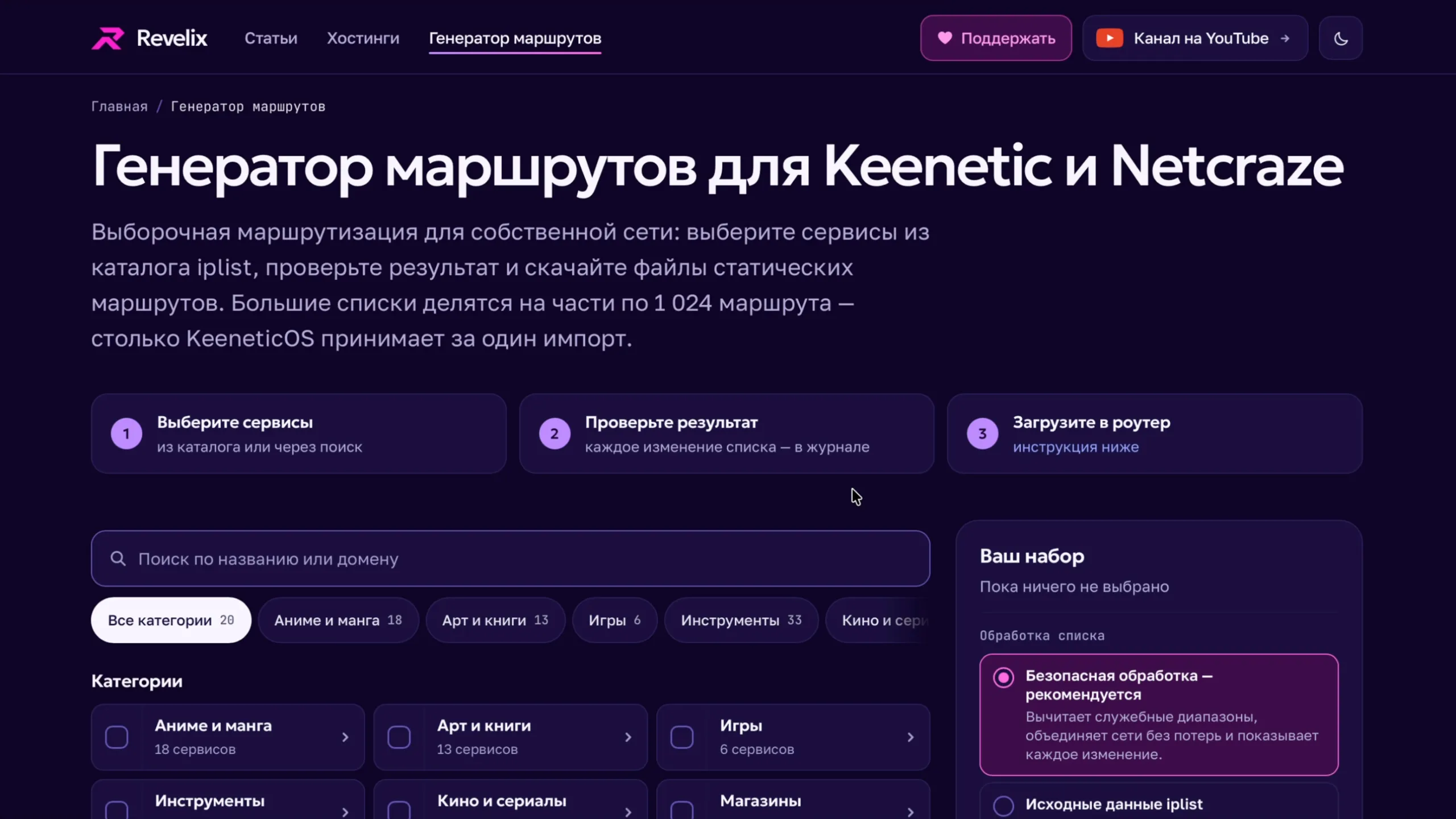 Генератор маршрутов для Keenetic и Netcraze на Revelix.org