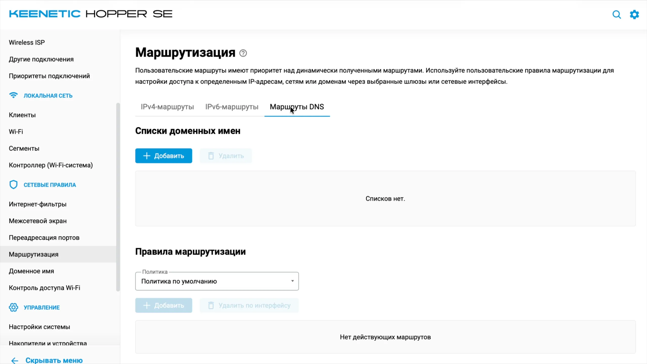 Маршрутизация Keenetic: вкладка «Маршруты DNS», списки доменных имён и правила маршрутизации