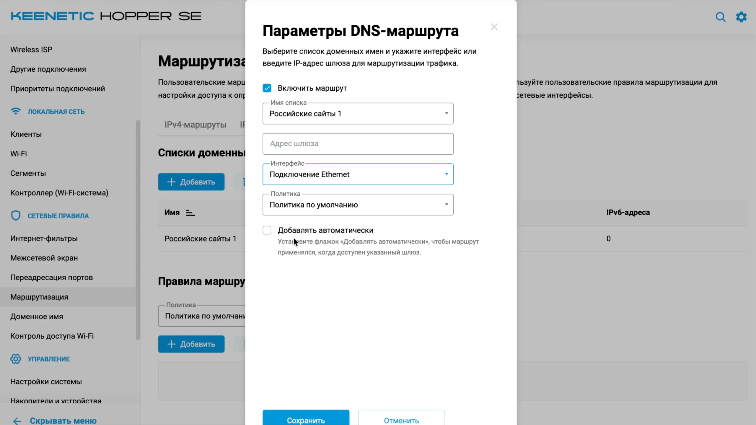 Параметры DNS-маршрута: список «Российские сайты 1», интерфейс — подключение провайдера по Ethernet