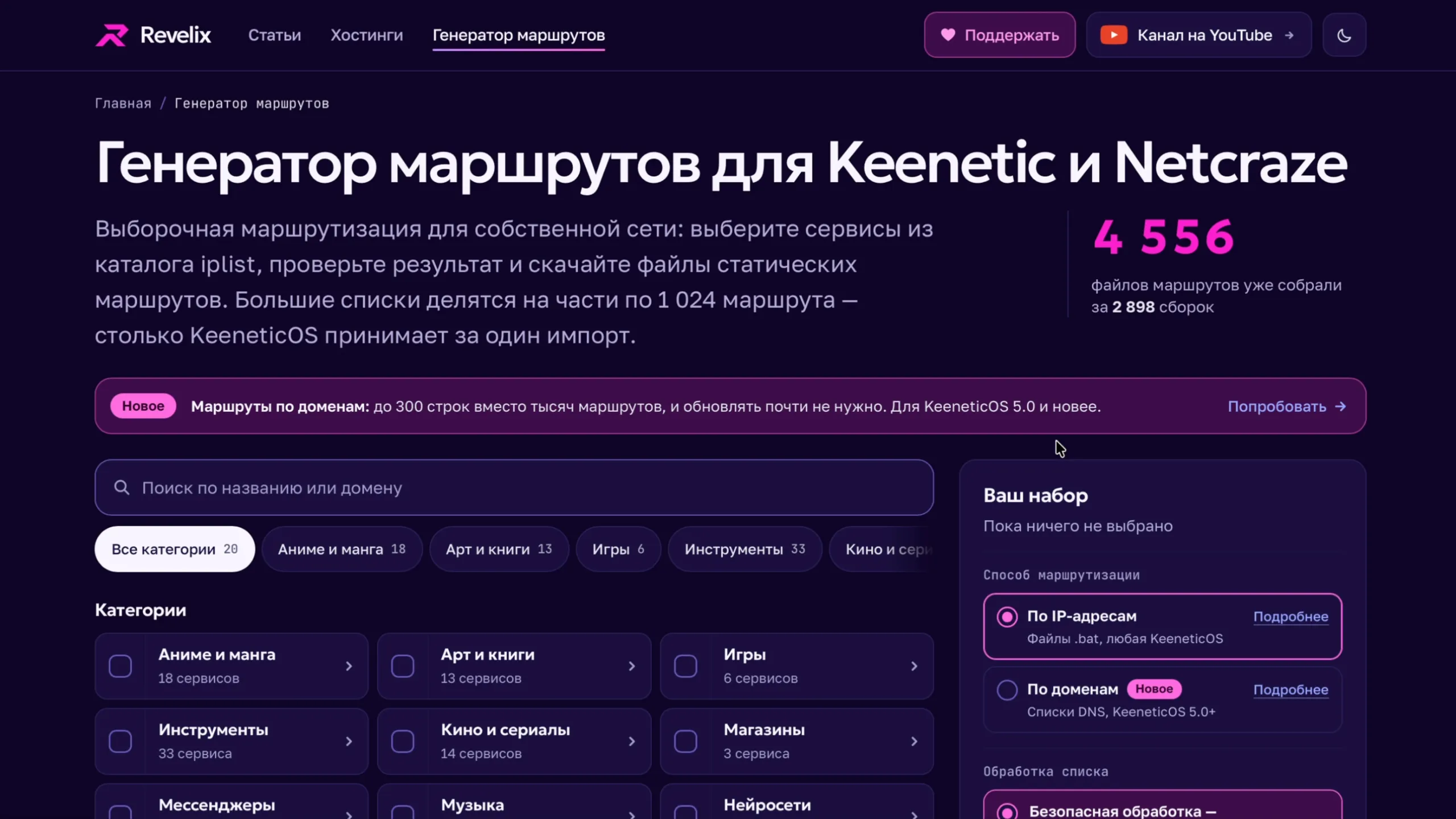 Генератор маршрутов для Keenetic и Netcraze на Revelix.org: новый режим «По доменам»
