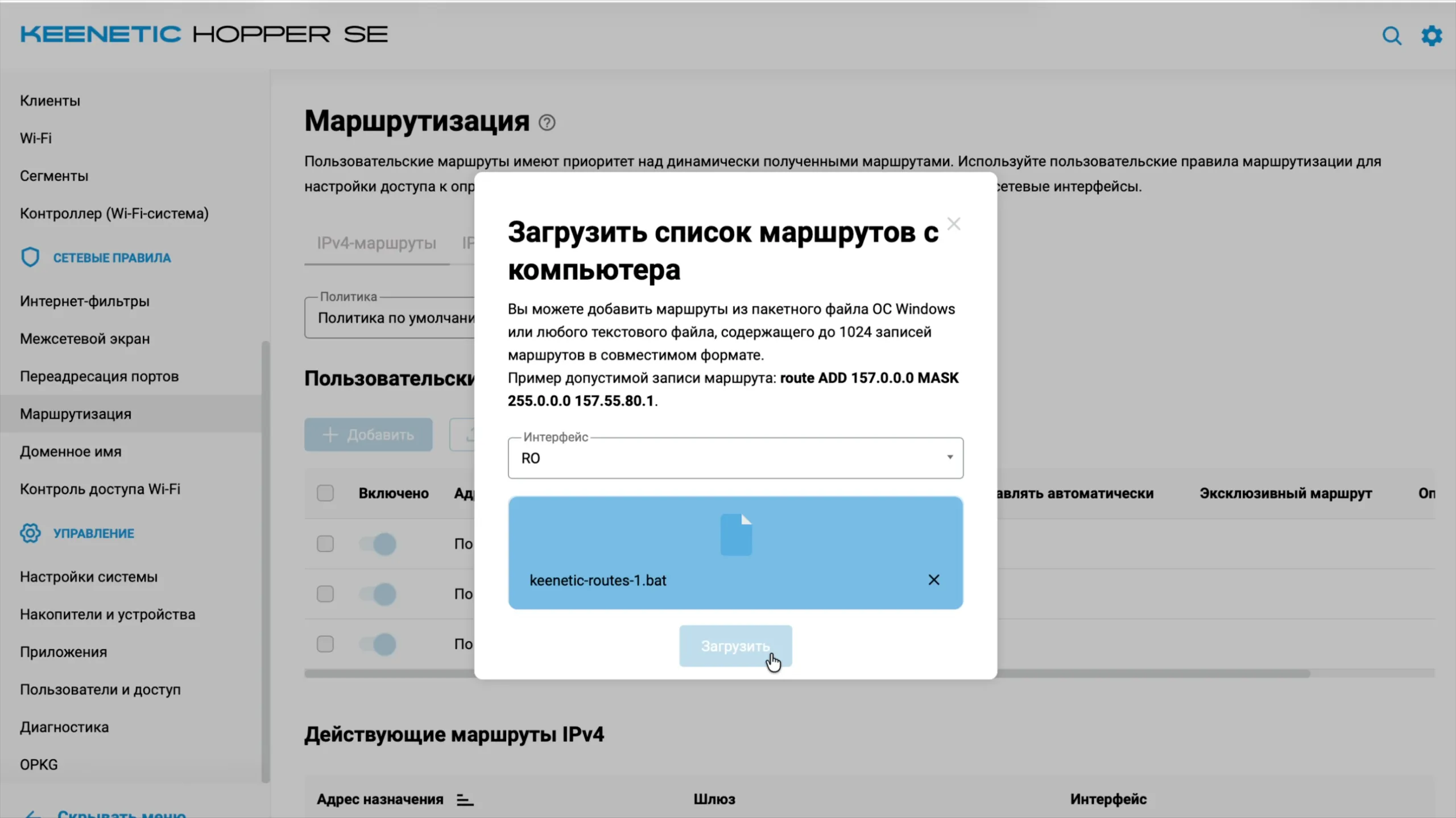 Выбран файл keenetic-routes-1.bat, кнопка «Загрузить»
