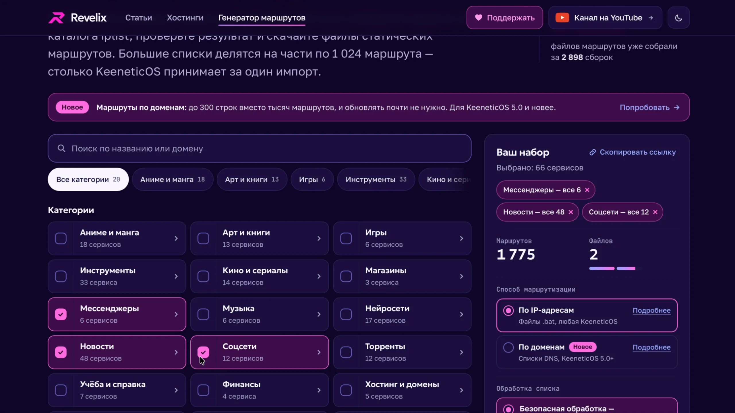 Генератор маршрутов: выбраны «Мессенджеры», «Новости» и «Соцсети», справа «Ваш набор» и кнопка «Скопировать ссылку»