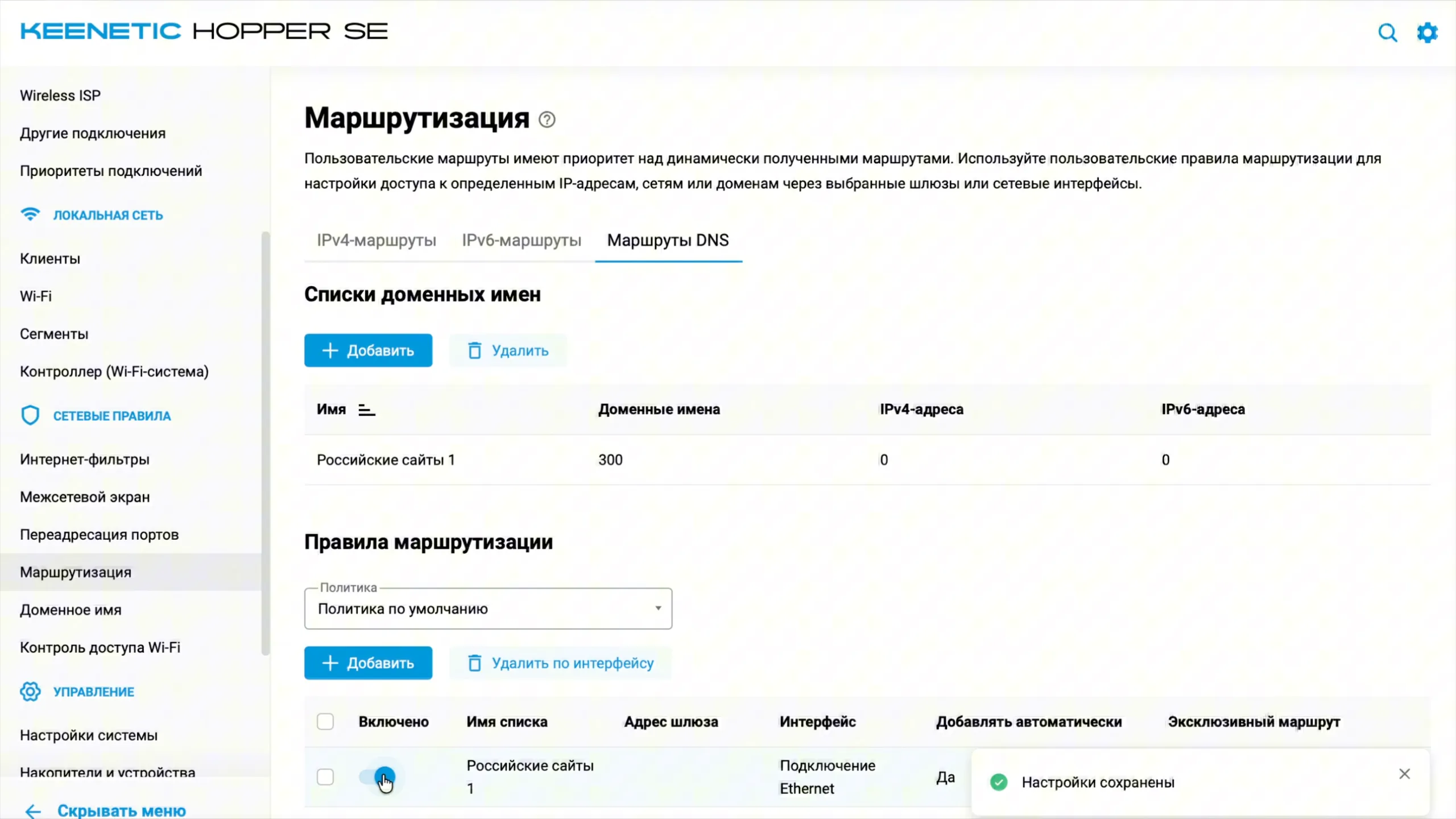 Правило маршрутизации для списка «Российские сайты 1» через подключение Ethernet включено