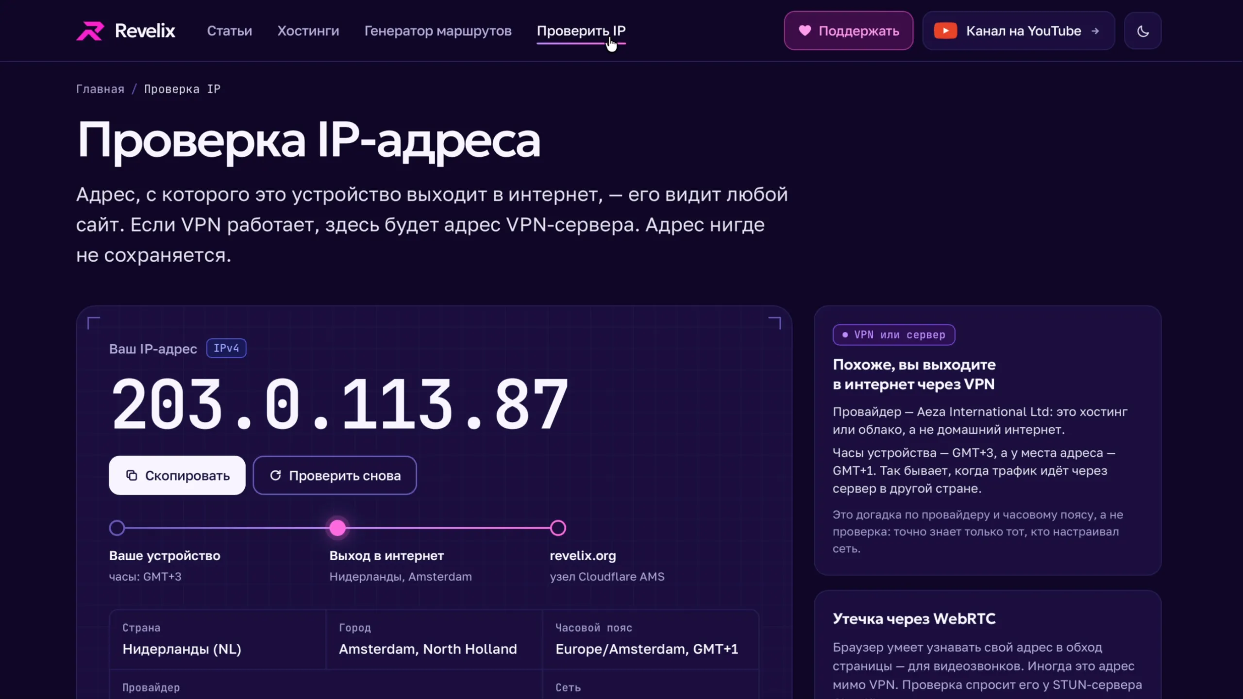 Проверка IP-адреса на Revelix.org: адрес, страна, город, провайдер и подсказка «VPN или сервер»