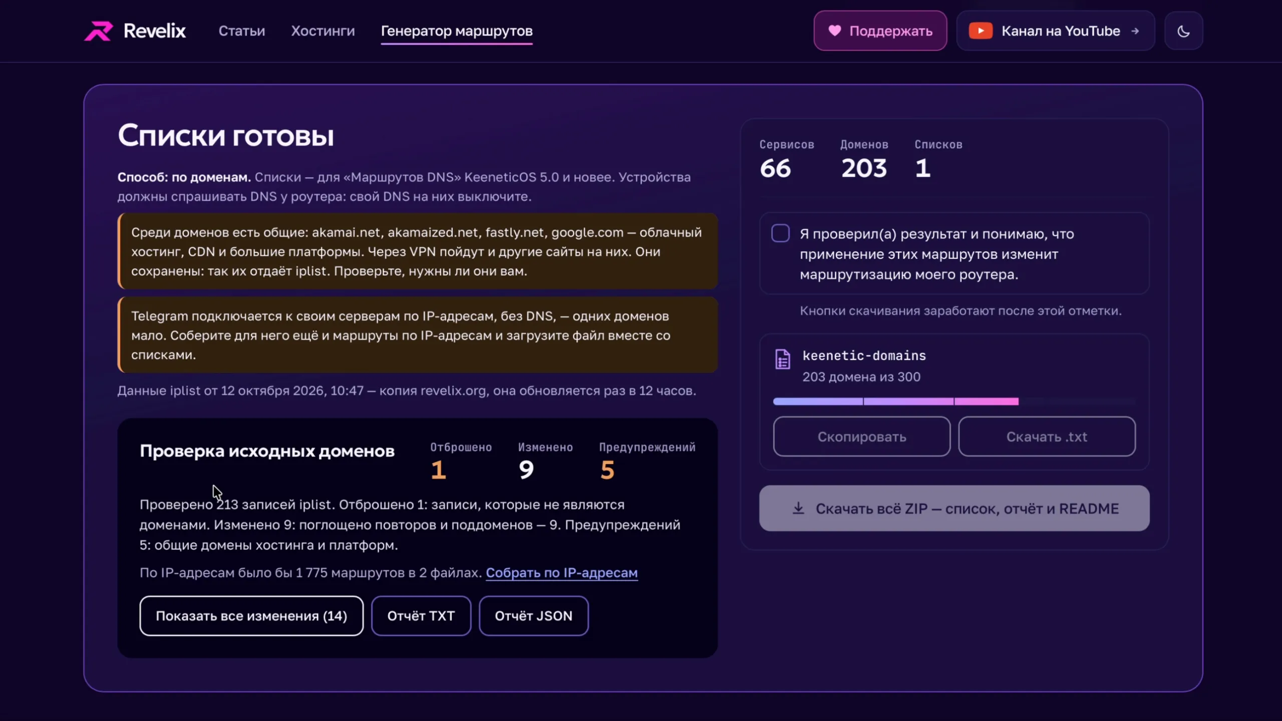 Списки готовы: проверка исходных доменов, предупреждения об общих доменах и о Telegram