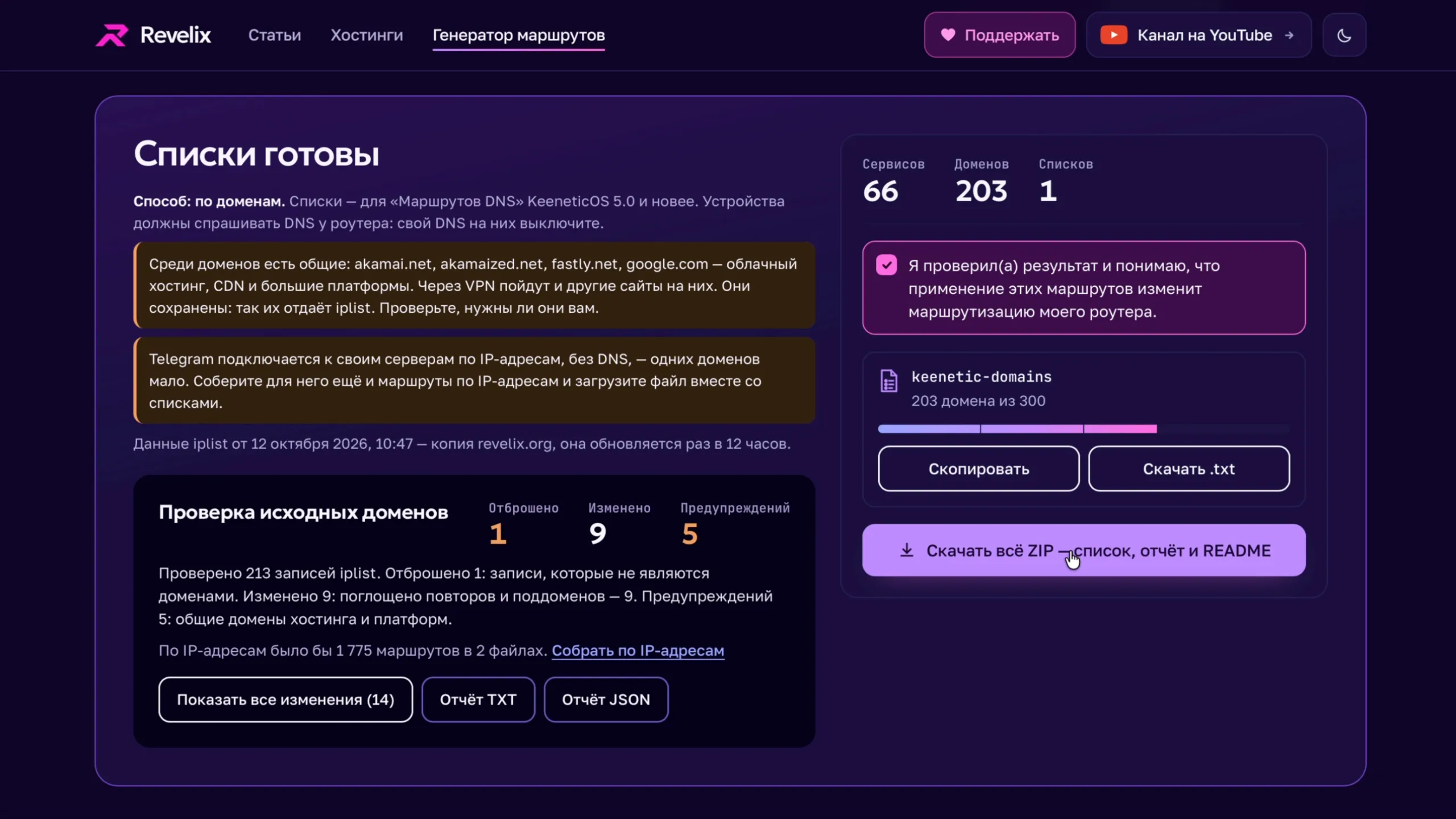 Генератор маршрутов: список доменов можно скопировать, скачать как .txt или получить всё архивом ZIP