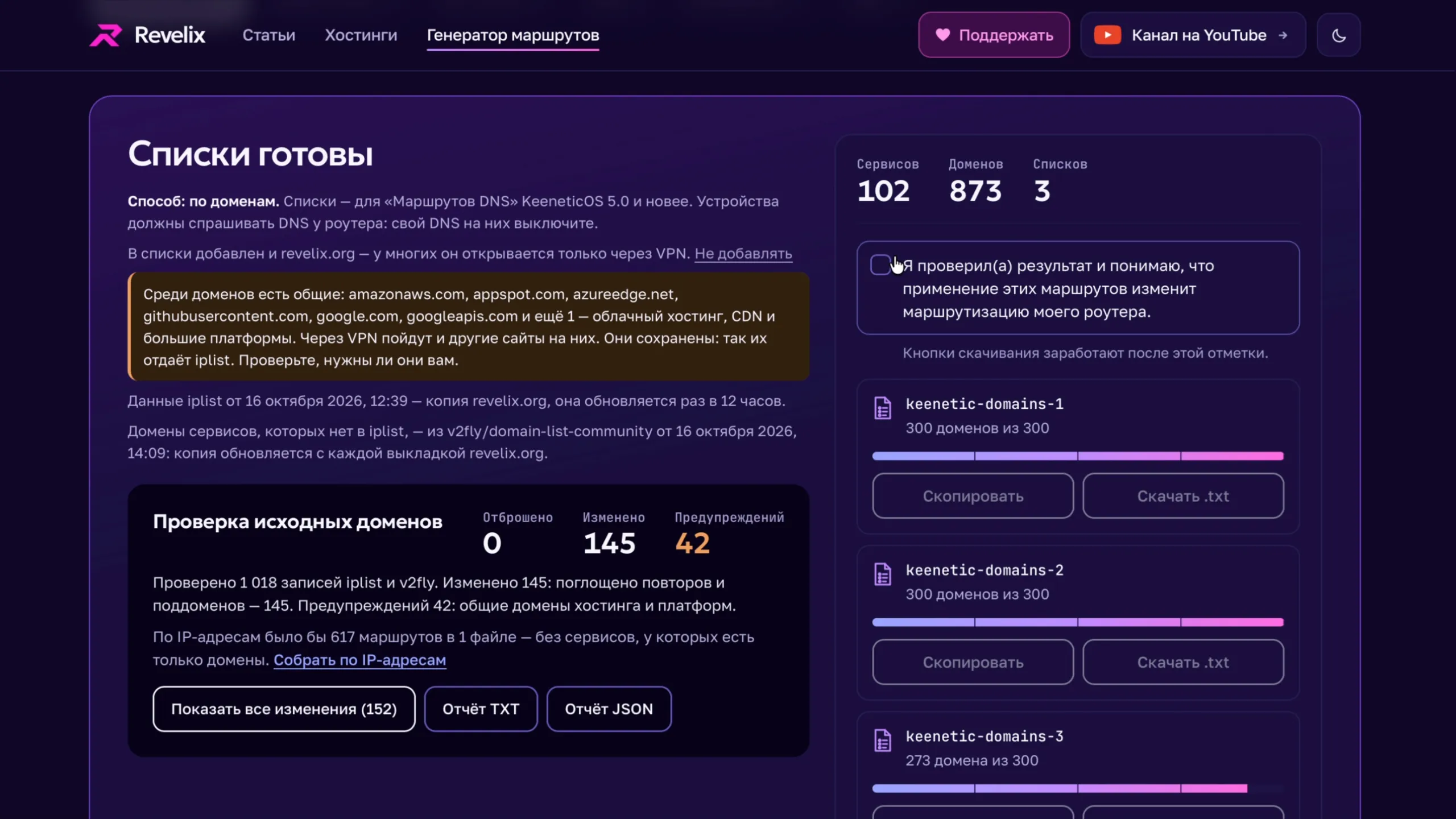 Списки готовы: 102 сервиса, 873 домена в трёх списках, проверка исходных доменов и отчёты