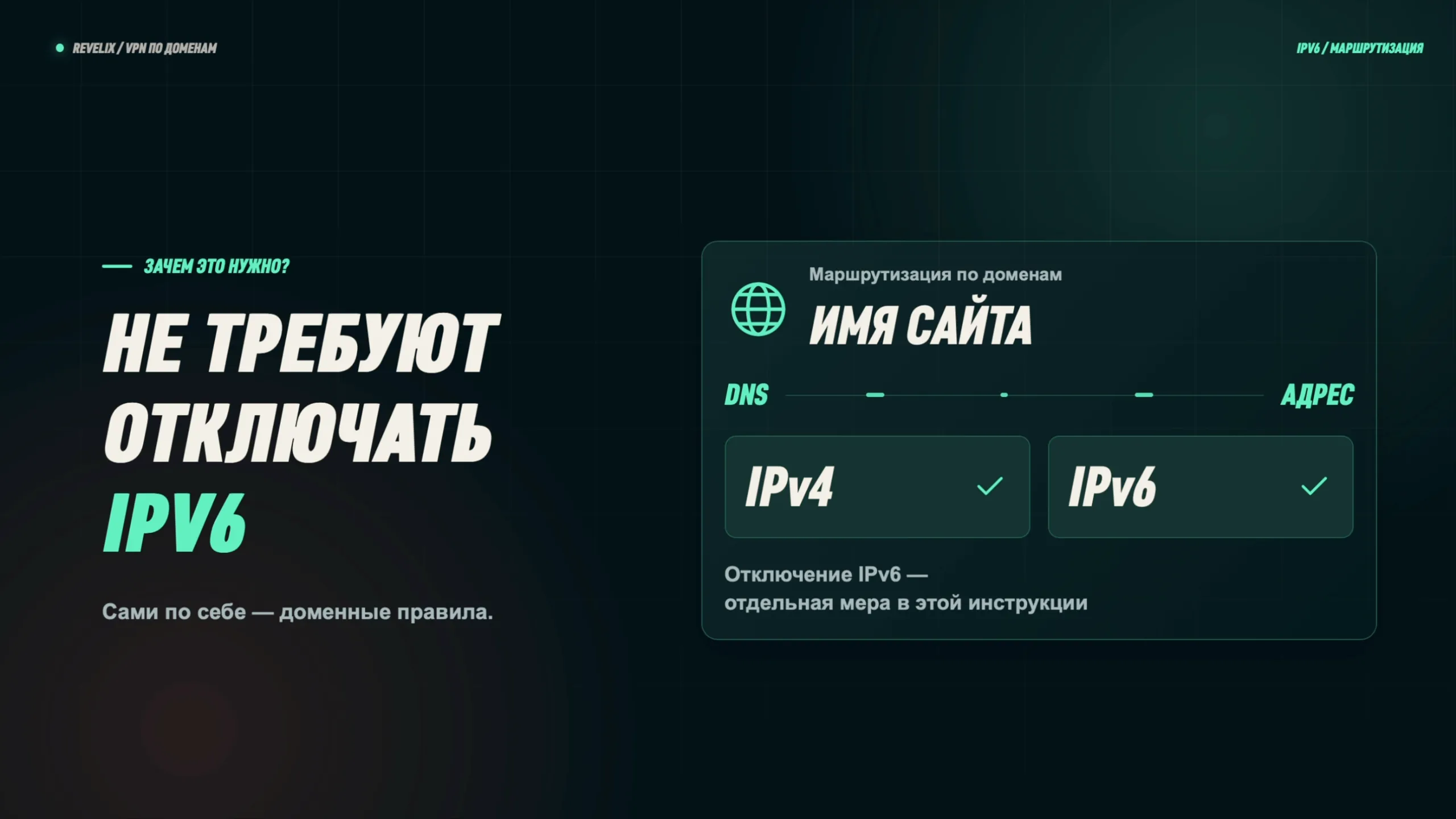 Маршрутизация по доменам сама по себе не требует отключать IPv6