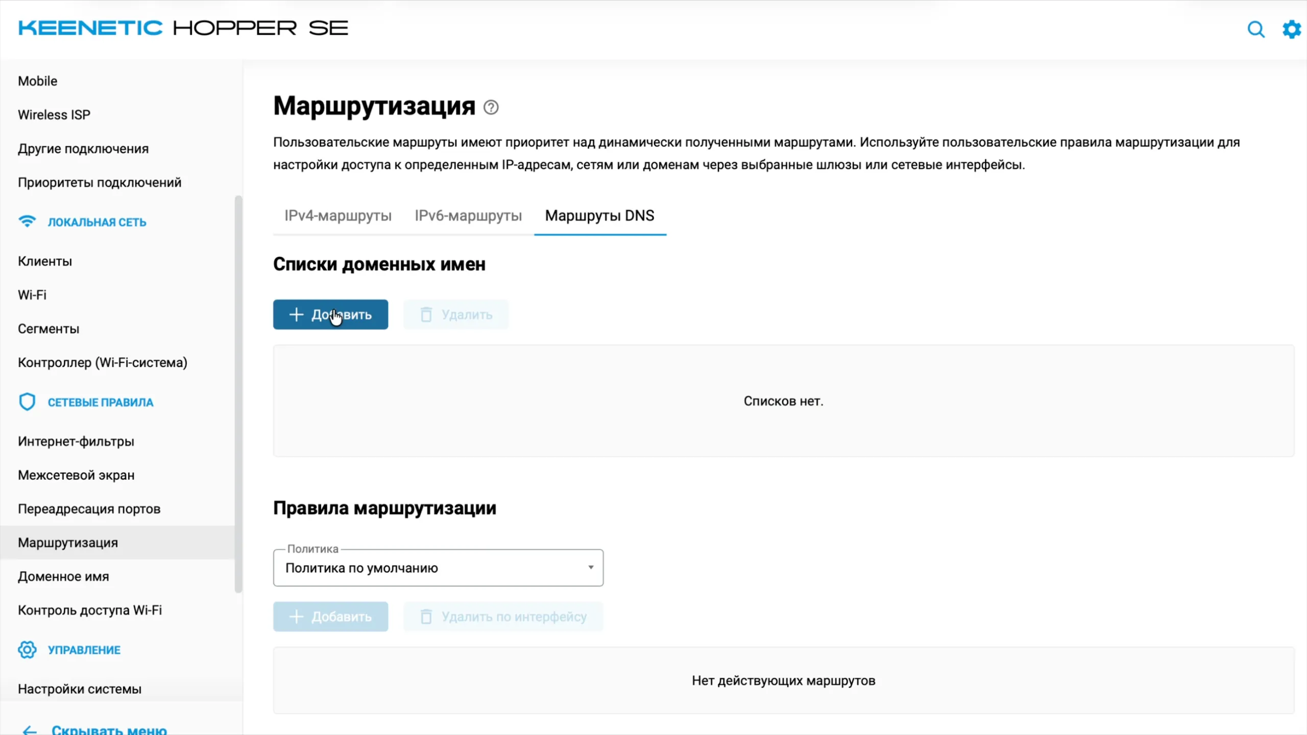 Маршрутизация Keenetic: вкладка «Маршруты DNS», списки доменных имён и правила маршрутизации
