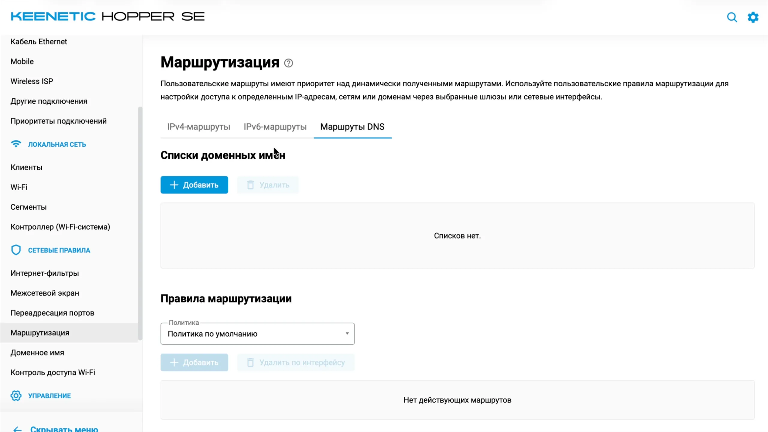 Маршрутизация Keenetic: вкладка «Маршруты DNS», списков доменных имён пока нет