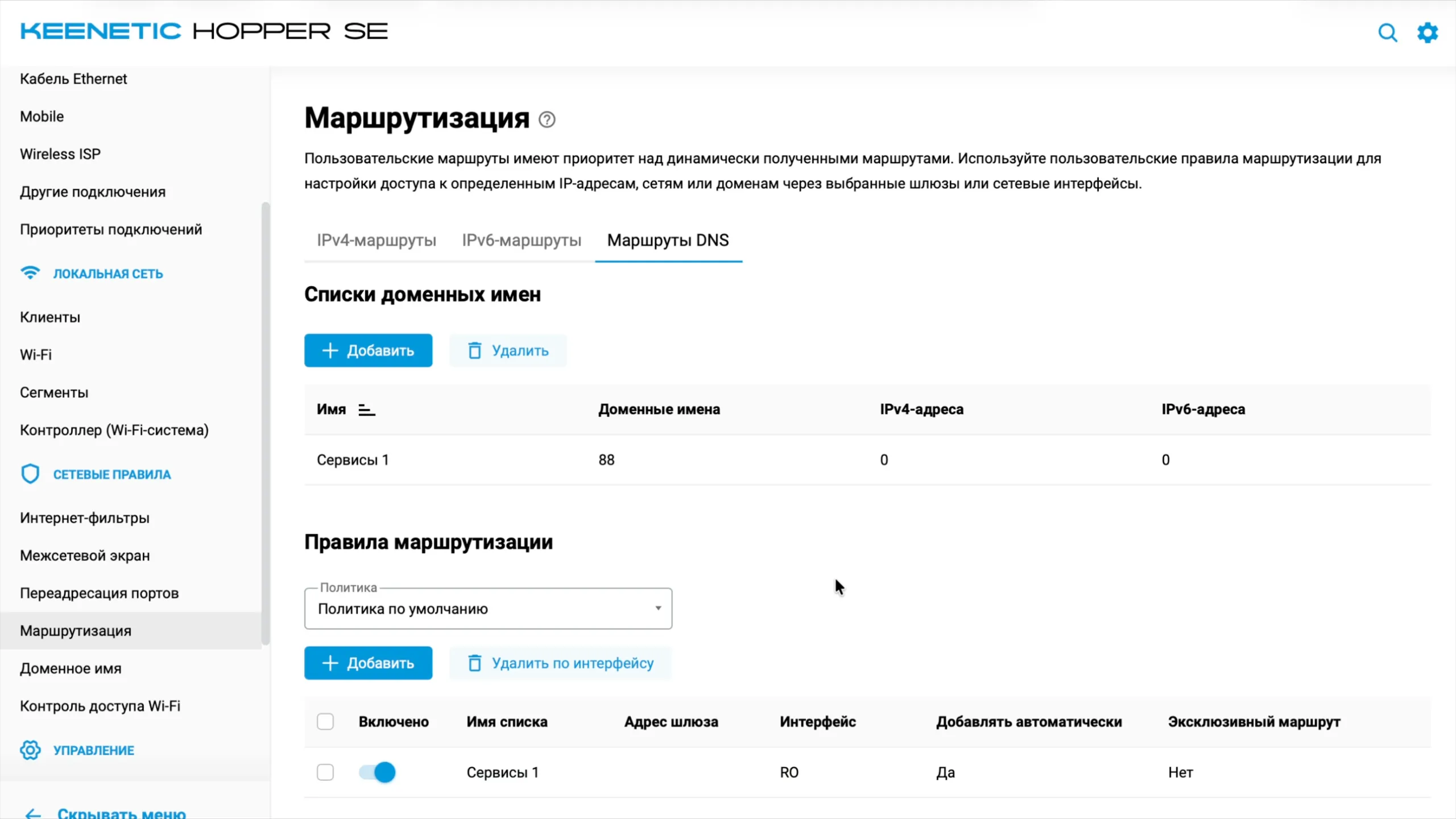 Правило маршрутизации для списка «Сервисы 1» включено