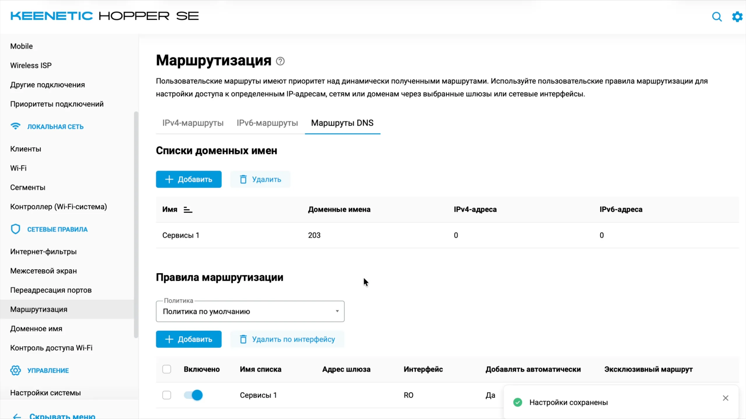 Правило маршрутизации для списка «Сервисы 1» включено