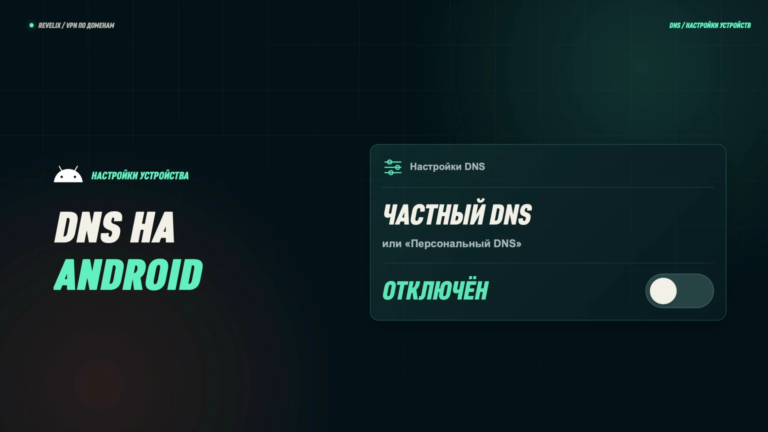 DNS на Android: «Частный DNS» отключён