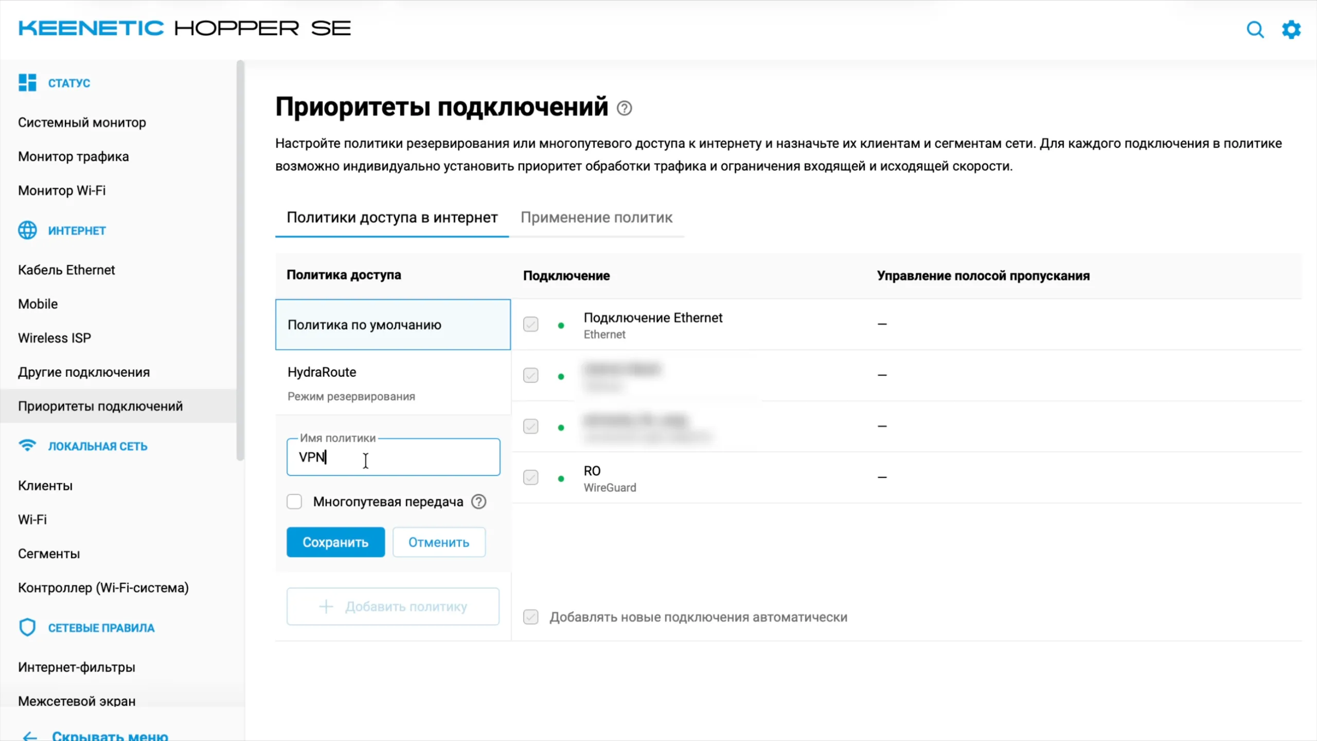 Приоритеты подключений: новая политика с именем «VPN»