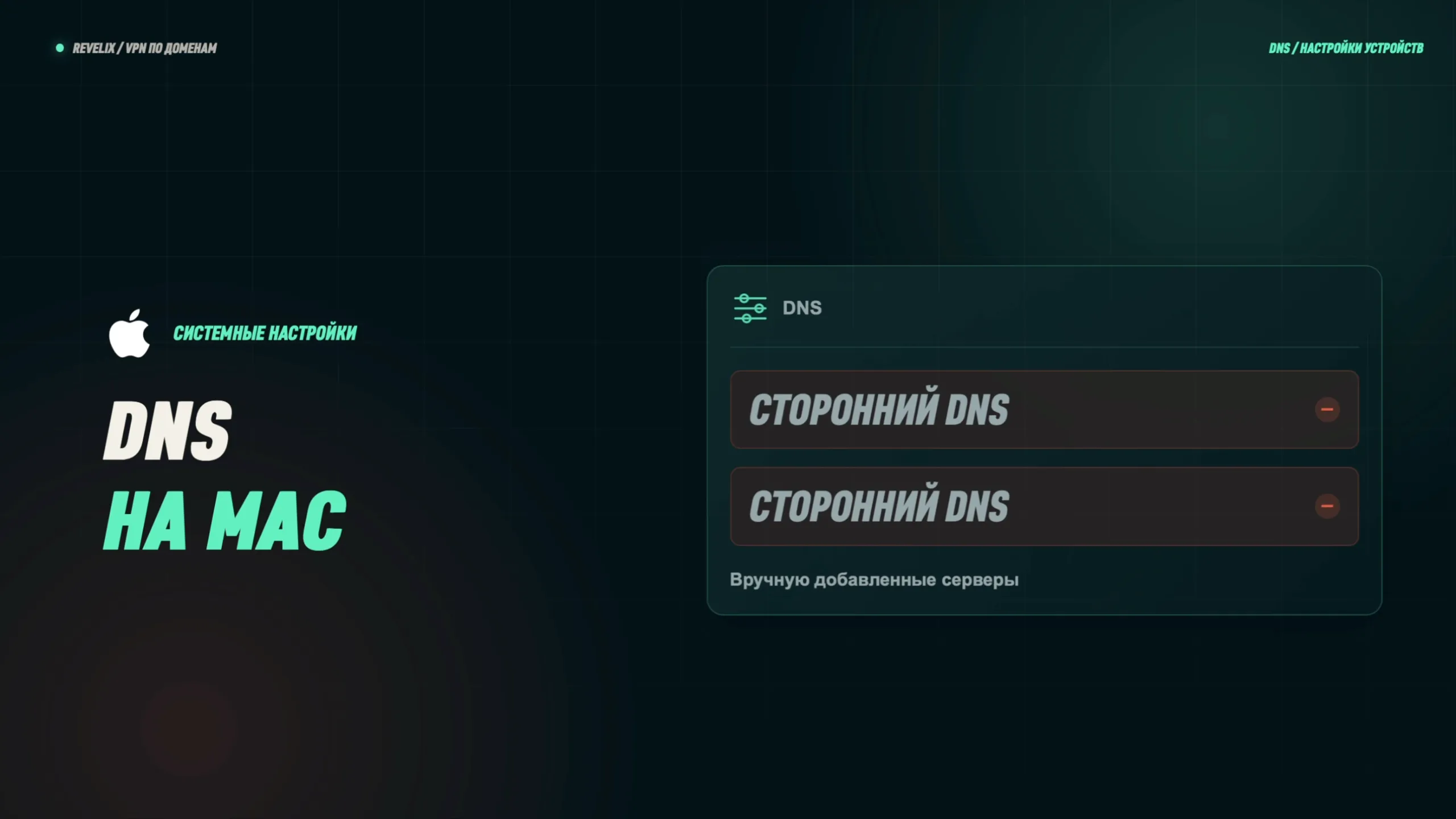 DNS на Mac: вручную добавленные сторонние серверы нужно убрать